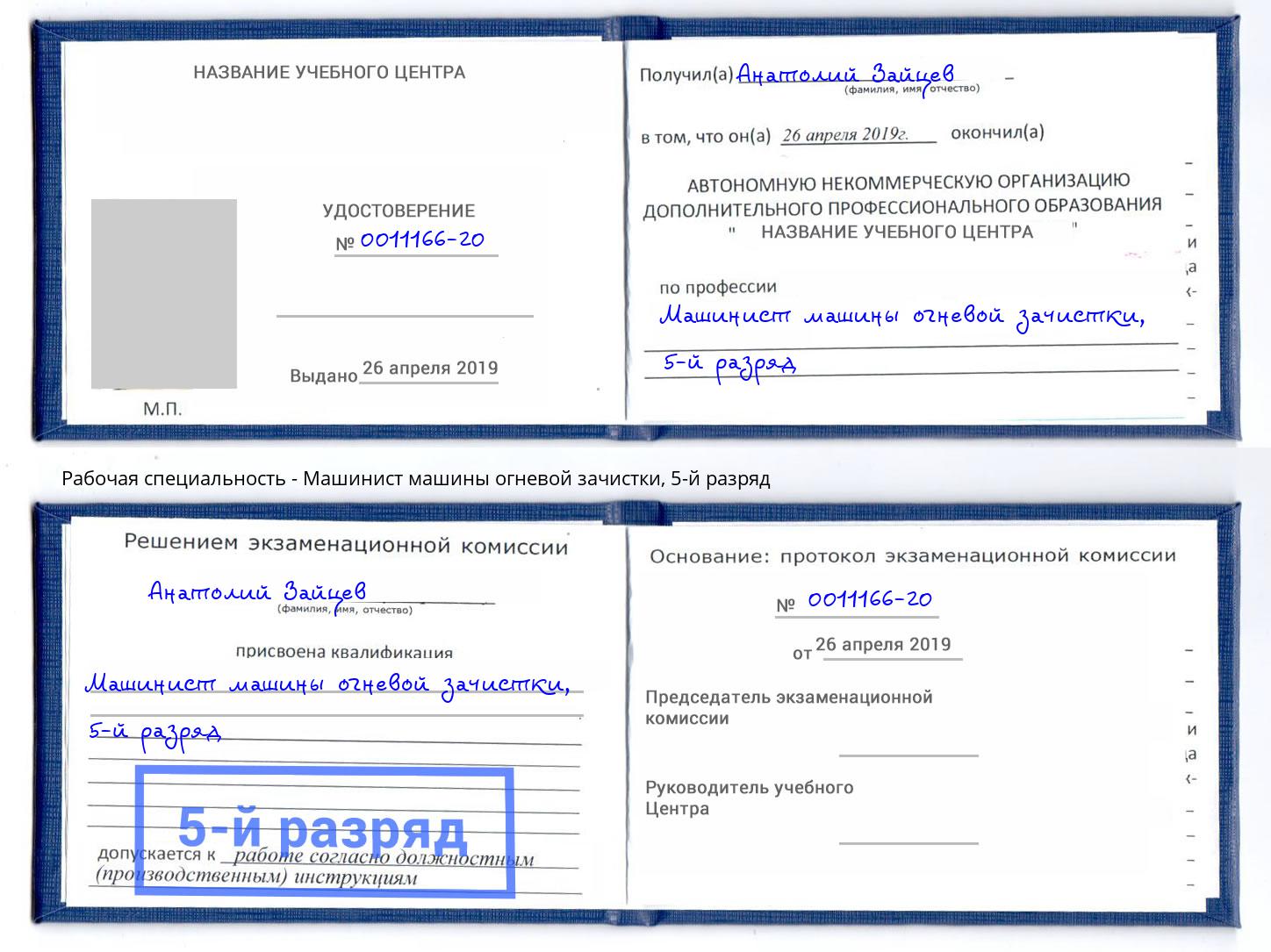 корочка 5-й разряд Машинист машины огневой зачистки Мирный