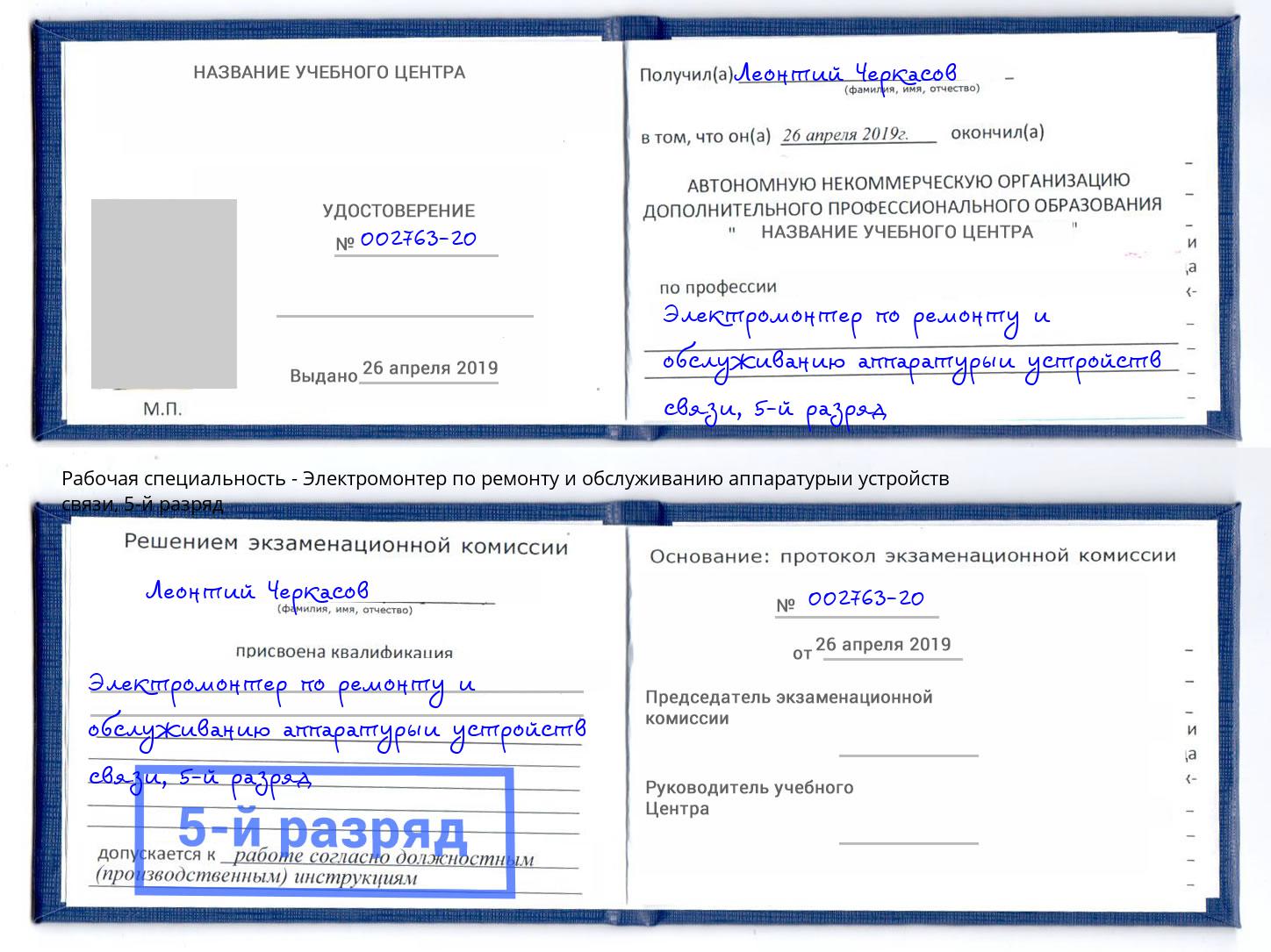 корочка 5-й разряд Электромонтер по ремонту и обслуживанию аппаратурыи устройств связи Мирный