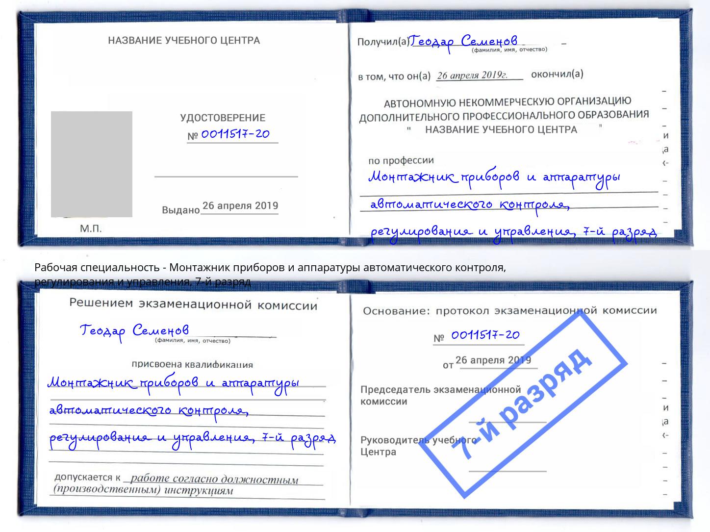 корочка 7-й разряд Монтажник приборов и аппаратуры автоматического контроля, регулирования и управления Мирный