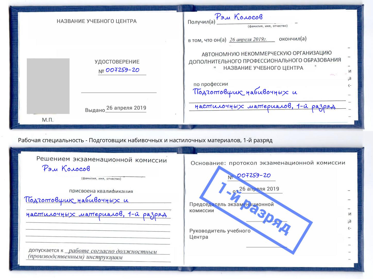 корочка 1-й разряд Подготовщик набивочных и настилочных материалов Мирный