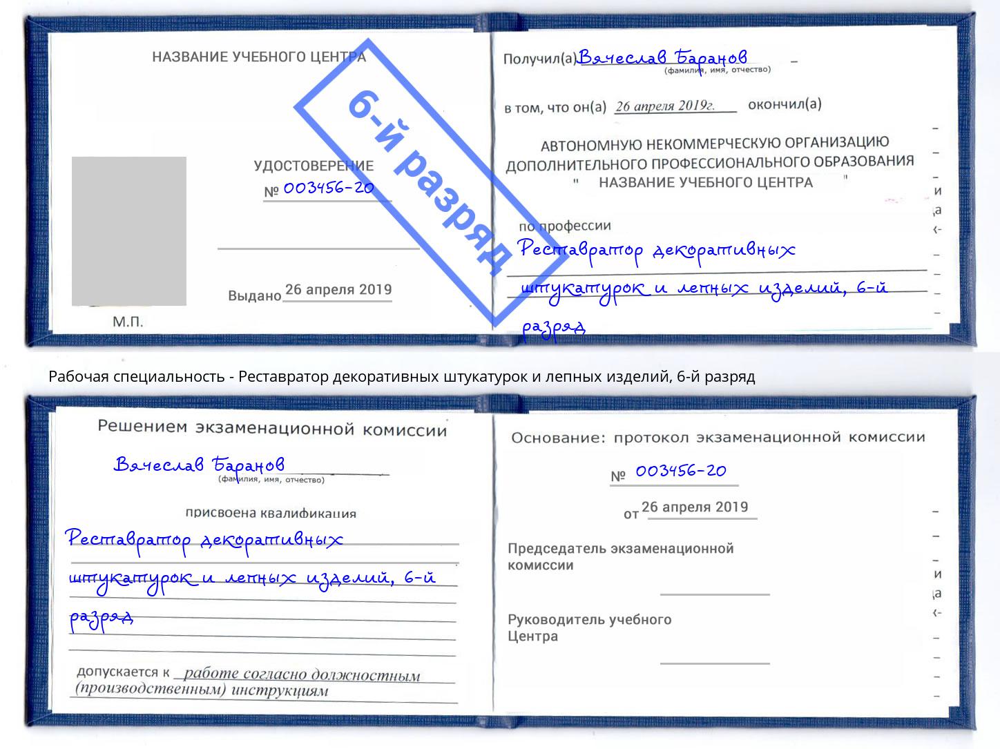 корочка 6-й разряд Реставратор декоративных штукатурок и лепных изделий Мирный