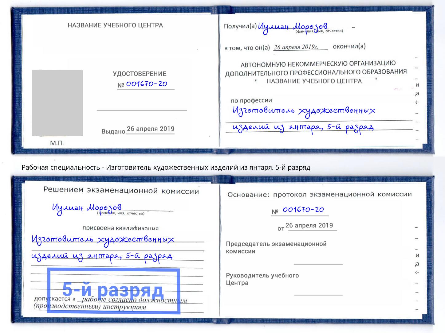 корочка 5-й разряд Изготовитель художественных изделий из янтаря Мирный