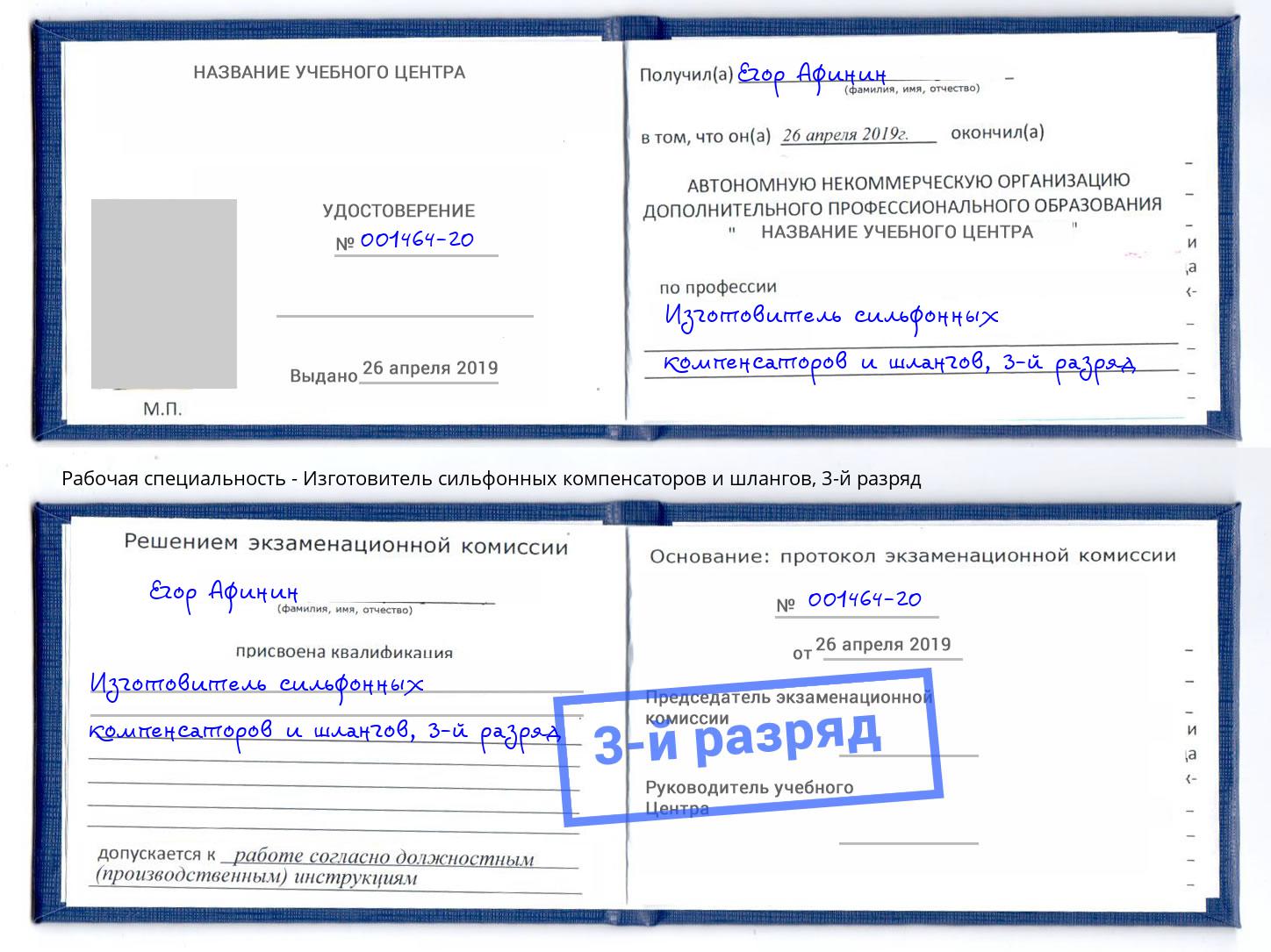 корочка 3-й разряд Изготовитель сильфонных компенсаторов и шлангов Мирный