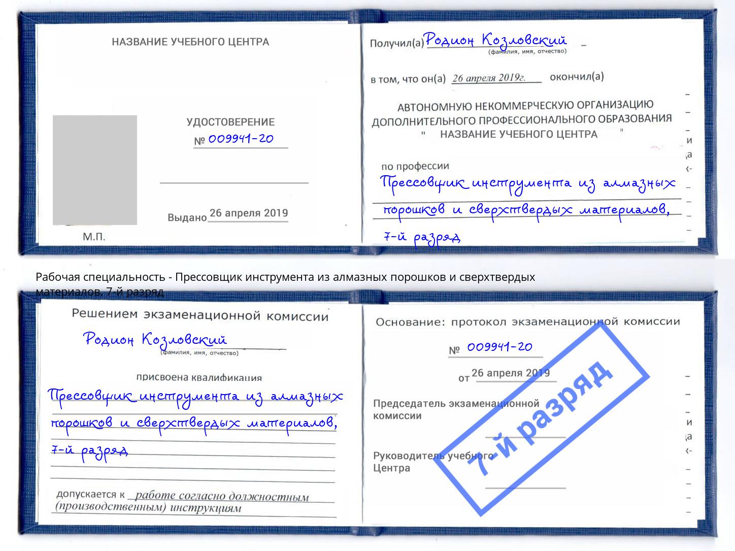 корочка 7-й разряд Прессовщик инструмента из алмазных порошков и сверхтвердых материалов Мирный