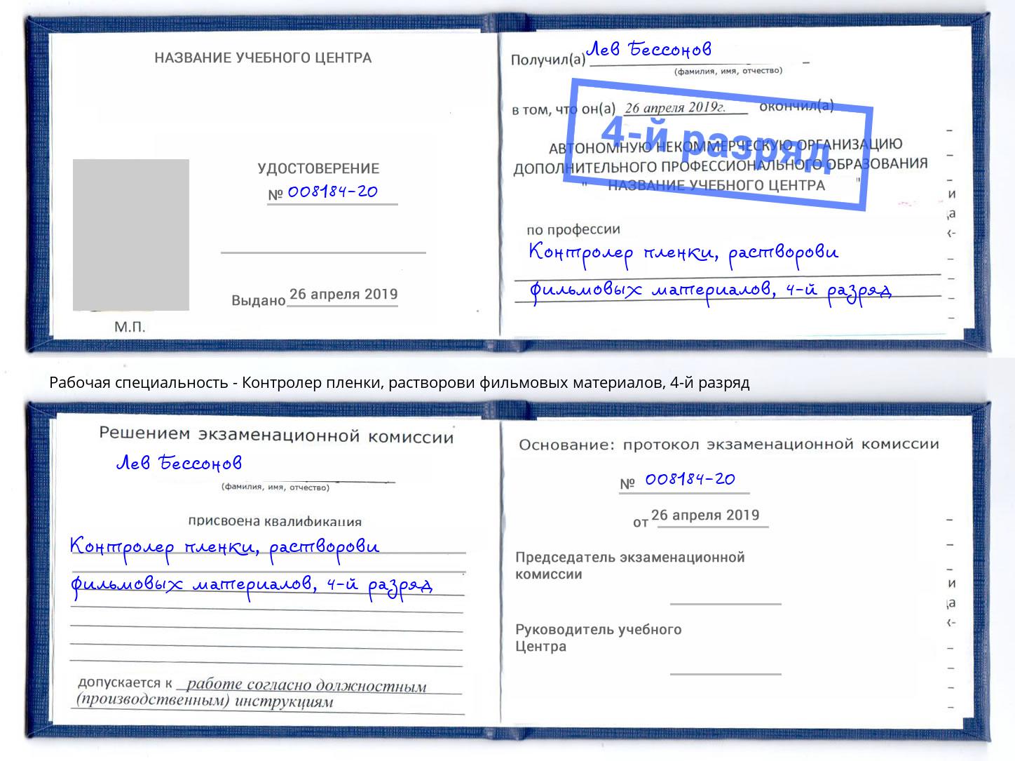 корочка 4-й разряд Контролер пленки, растворови фильмовых материалов Мирный