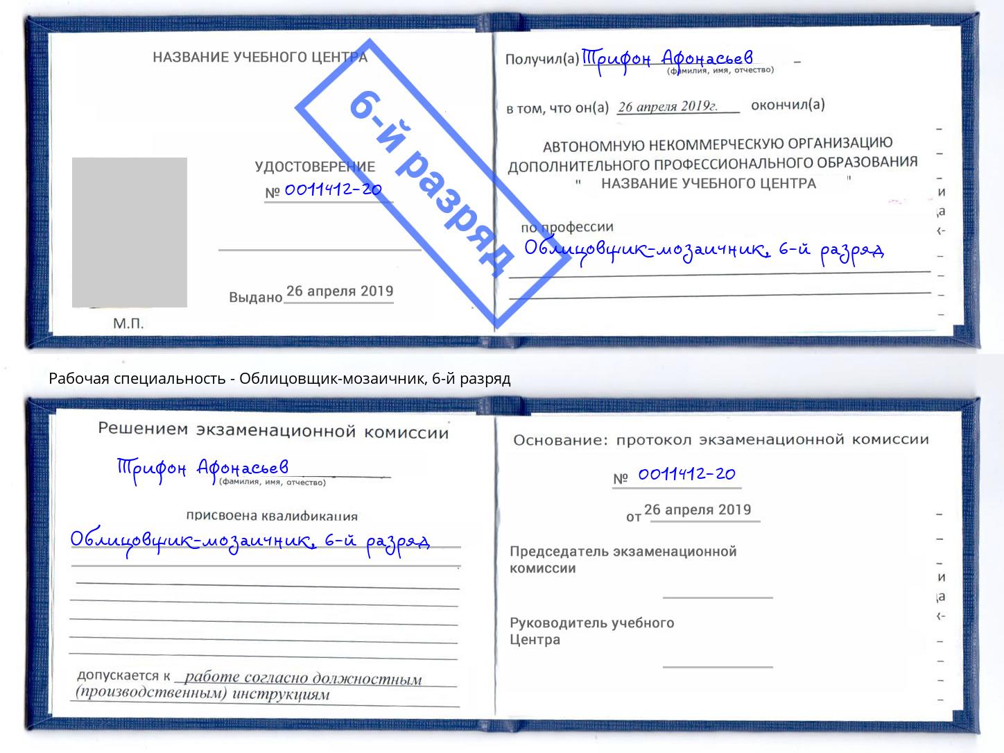 корочка 6-й разряд Облицовщик-мозаичник Мирный