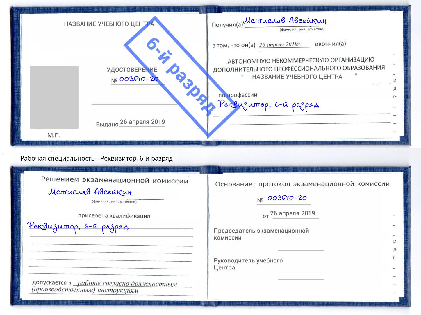 корочка 6-й разряд Реквизитор Мирный