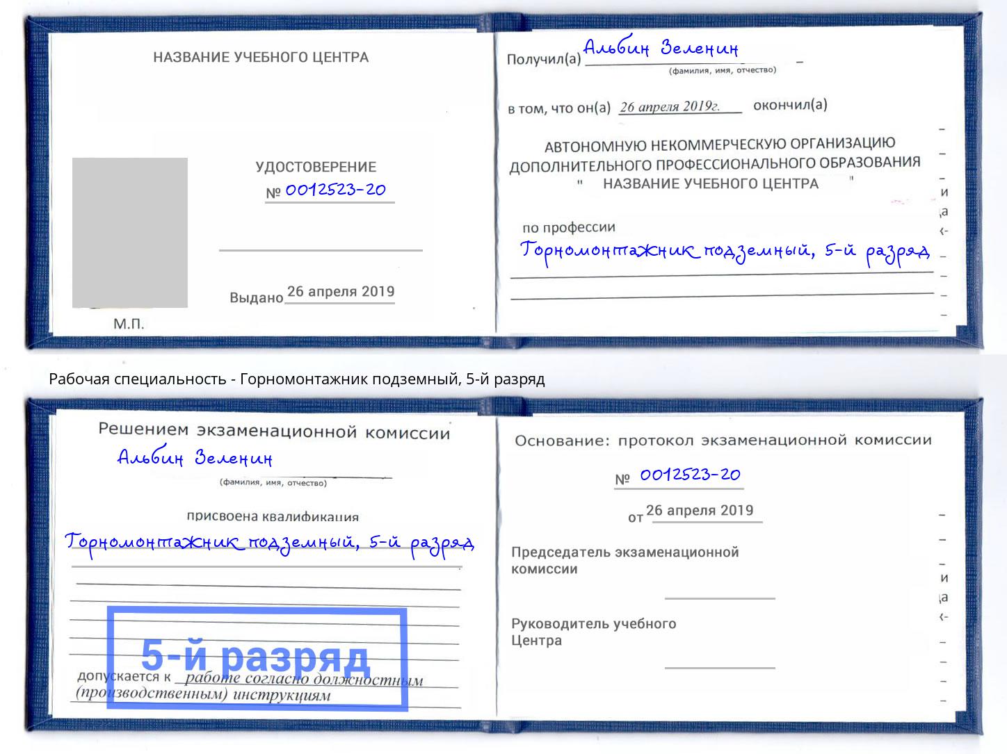 корочка 5-й разряд Горномонтажник подземный Мирный