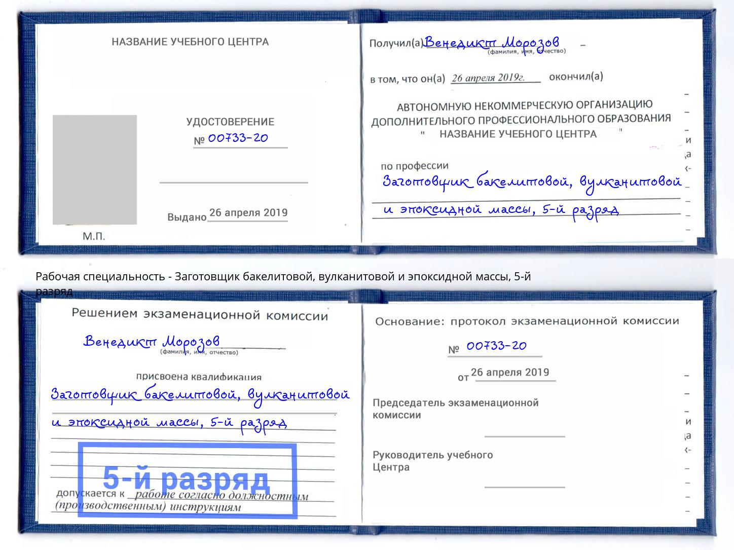 корочка 5-й разряд Заготовщик бакелитовой, вулканитовой и эпоксидной массы Мирный