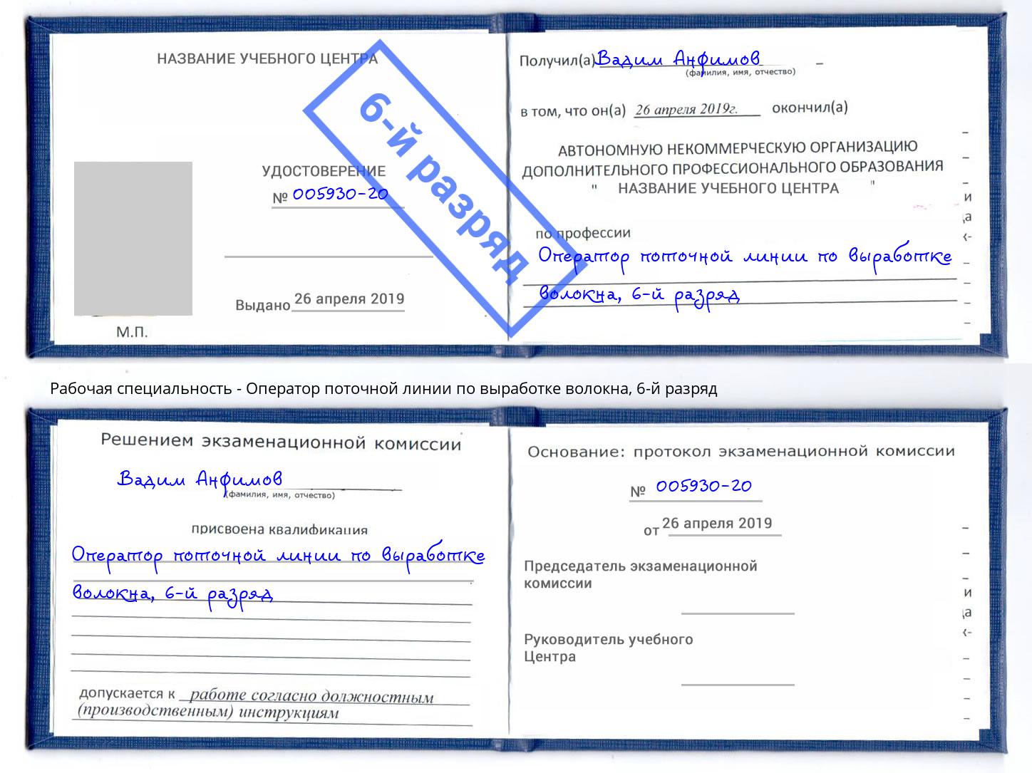 корочка 6-й разряд Оператор поточной линии по выработке волокна Мирный