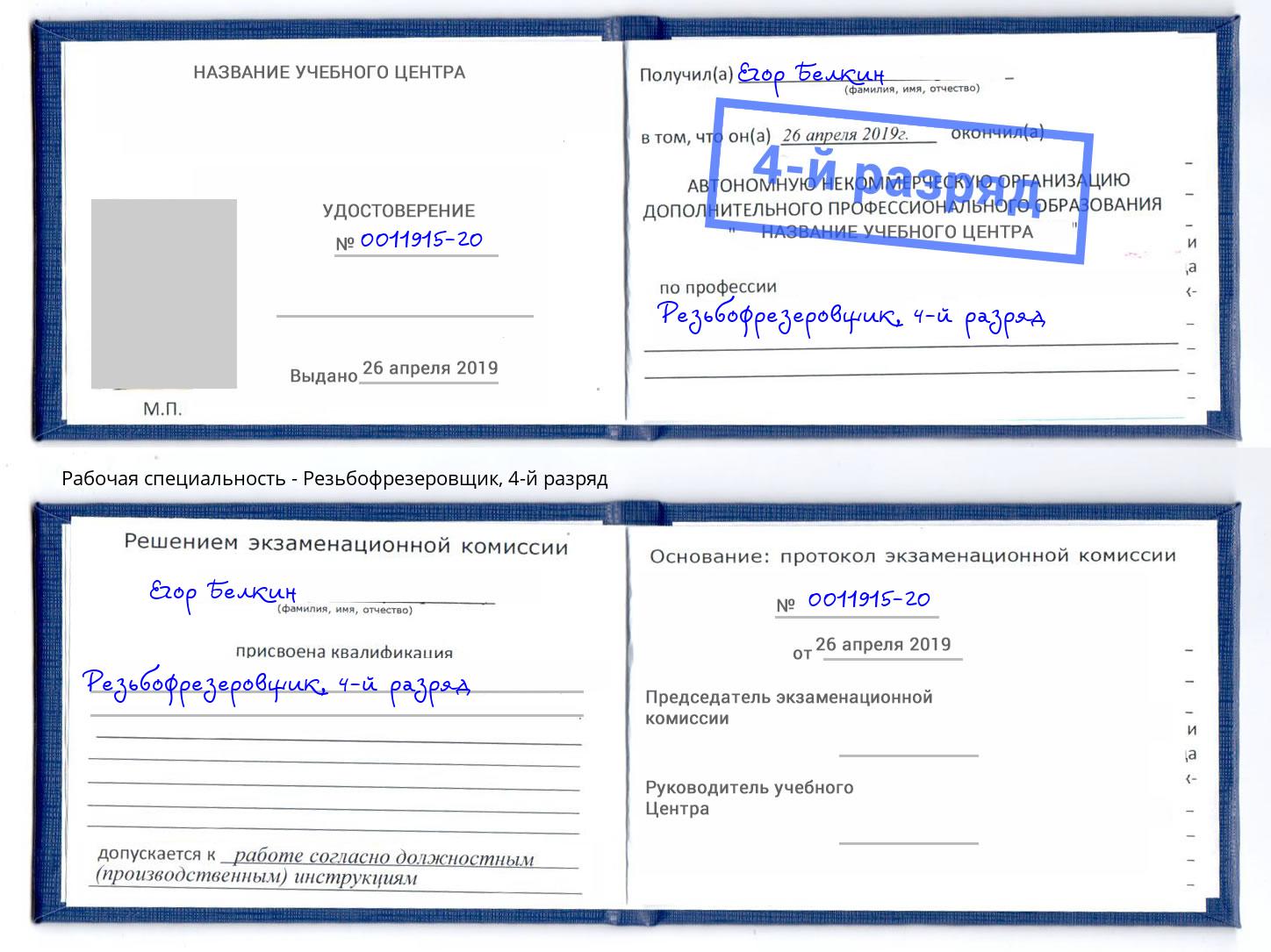 корочка 4-й разряд Резьбофрезеровщик Мирный