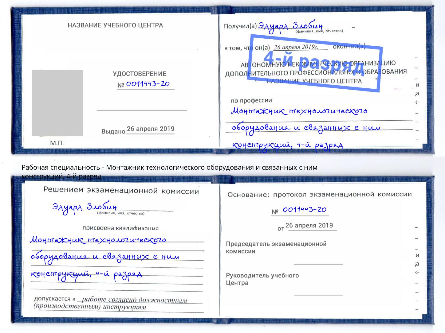 корочка 4-й разряд Монтажник технологического оборудования и связанных с ним конструкций Мирный