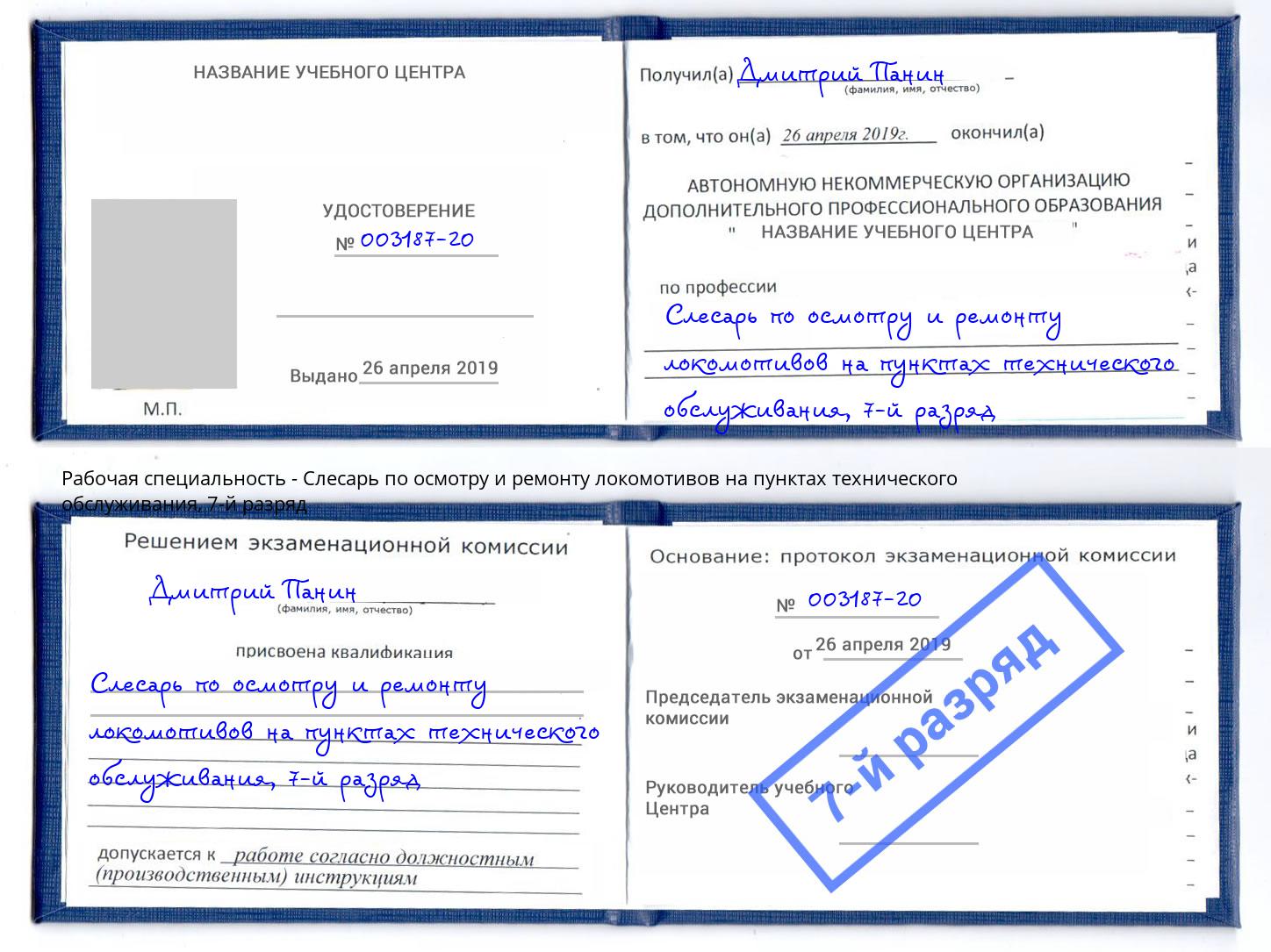 корочка 7-й разряд Слесарь по осмотру и ремонту локомотивов на пунктах технического обслуживания Мирный