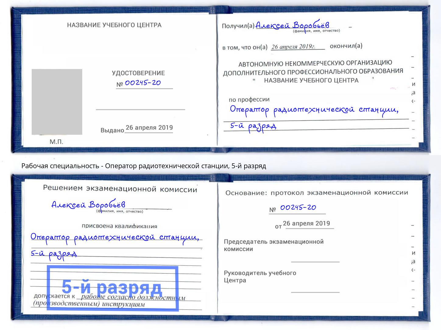 корочка 5-й разряд Оператор радиотехнической станции Мирный