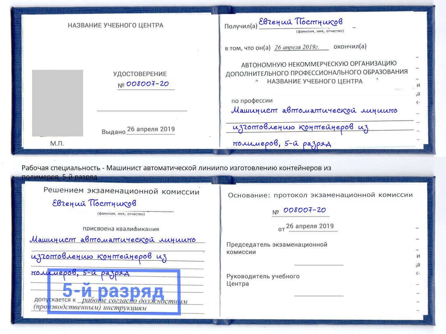 корочка 5-й разряд Машинист автоматической линиипо изготовлению контейнеров из полимеров Мирный