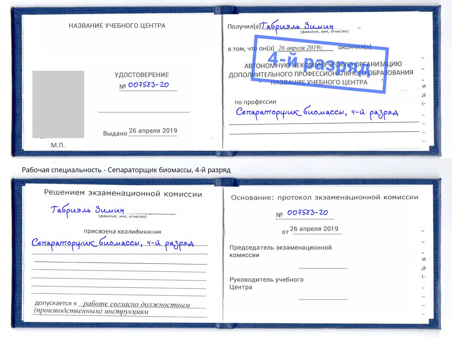 корочка 4-й разряд Сепараторщик биомассы Мирный