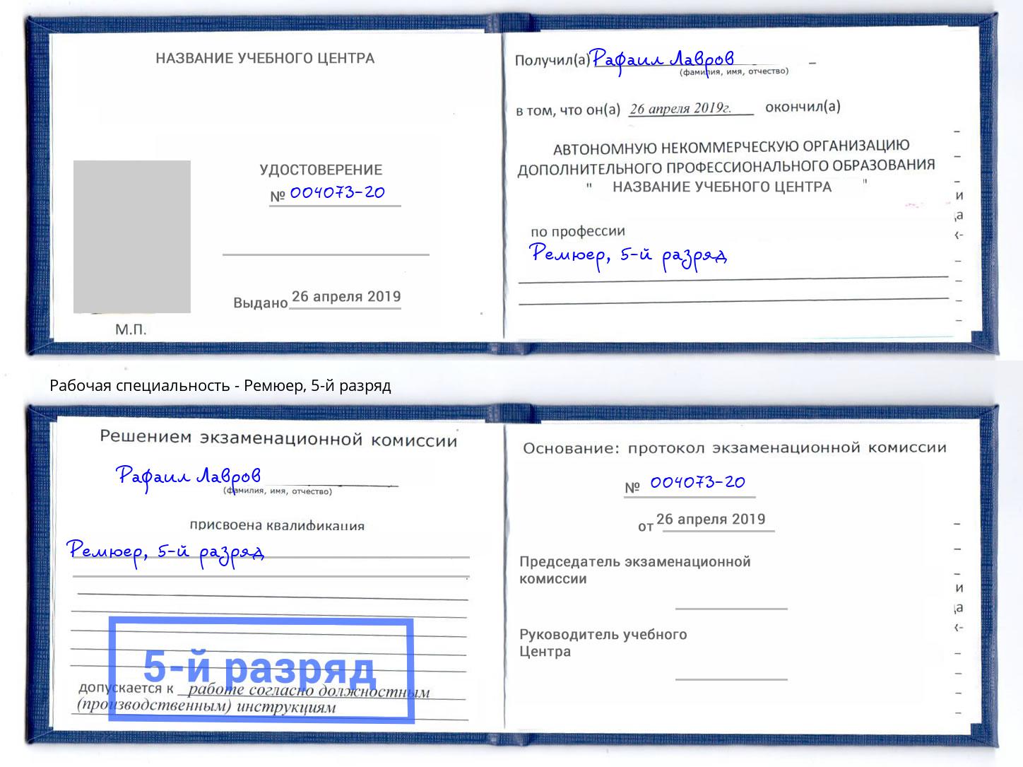 корочка 5-й разряд Ремюер Мирный