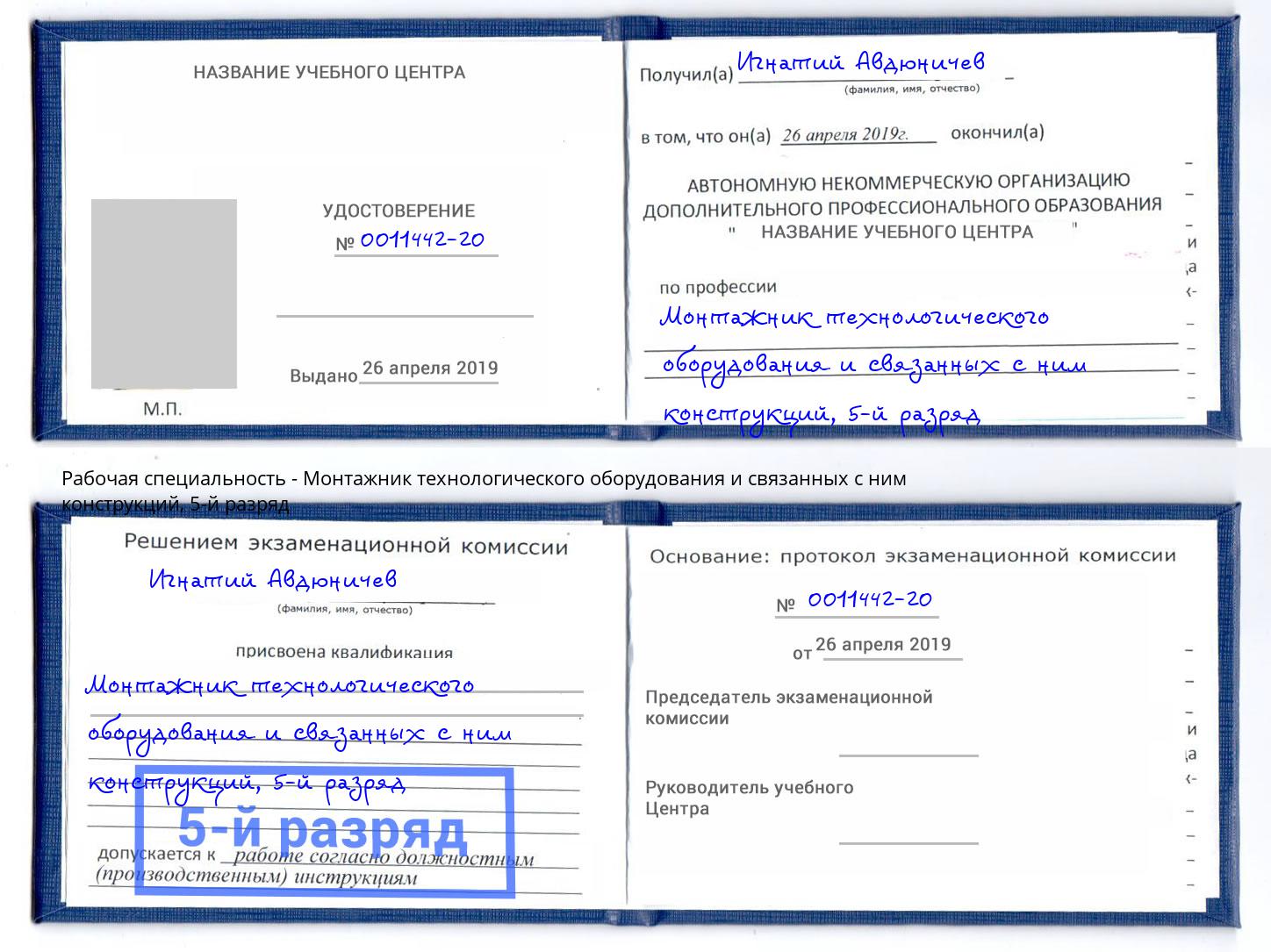 корочка 5-й разряд Монтажник технологического оборудования и связанных с ним конструкций Мирный