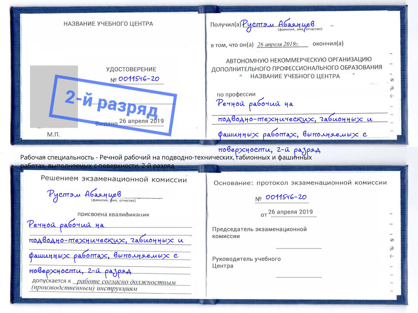 корочка 2-й разряд Речной рабочий на подводно-технических, габионных и фашинных работах, выполняемых с поверхности Мирный