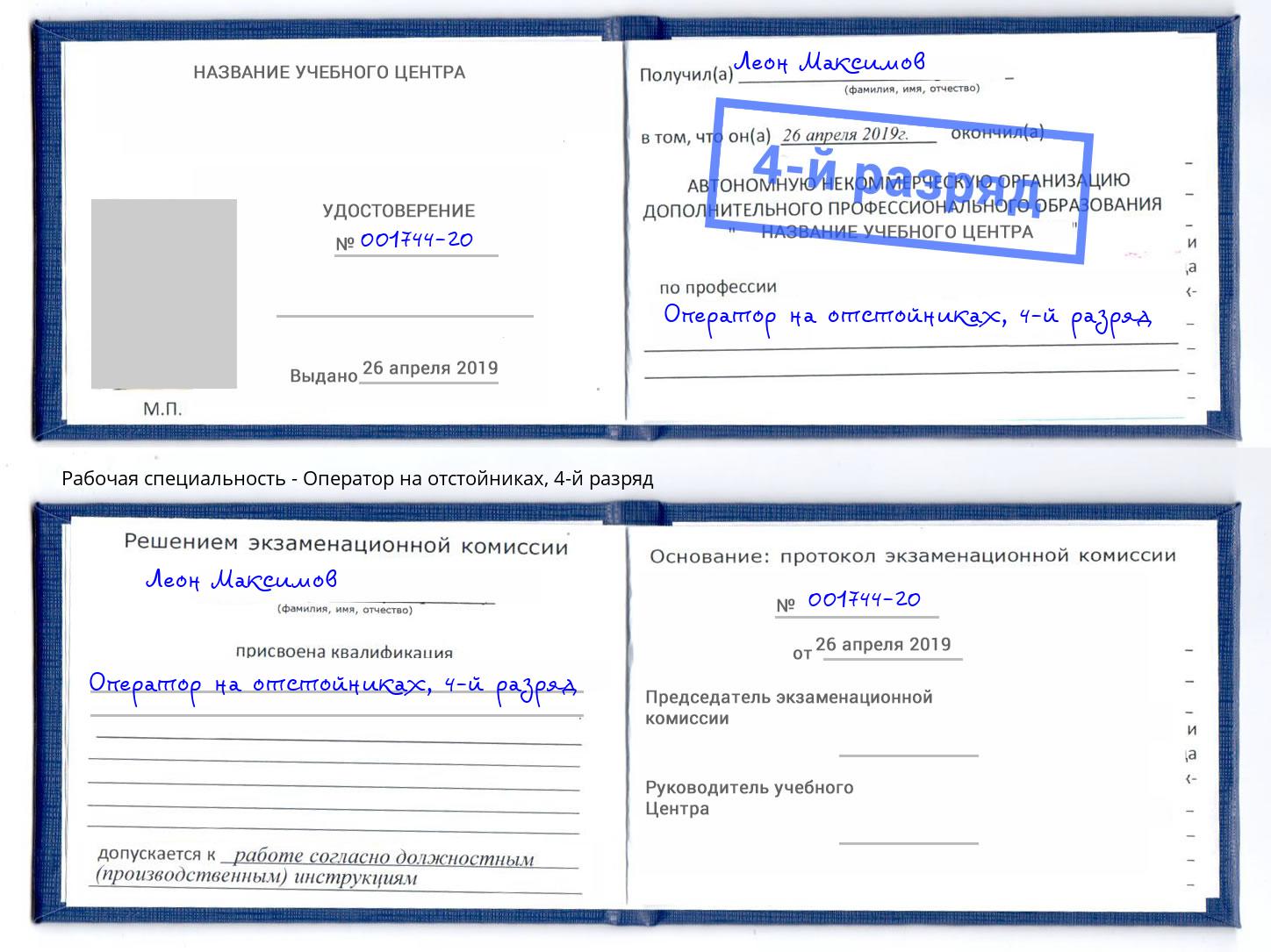 корочка 4-й разряд Оператор на отстойниках Мирный