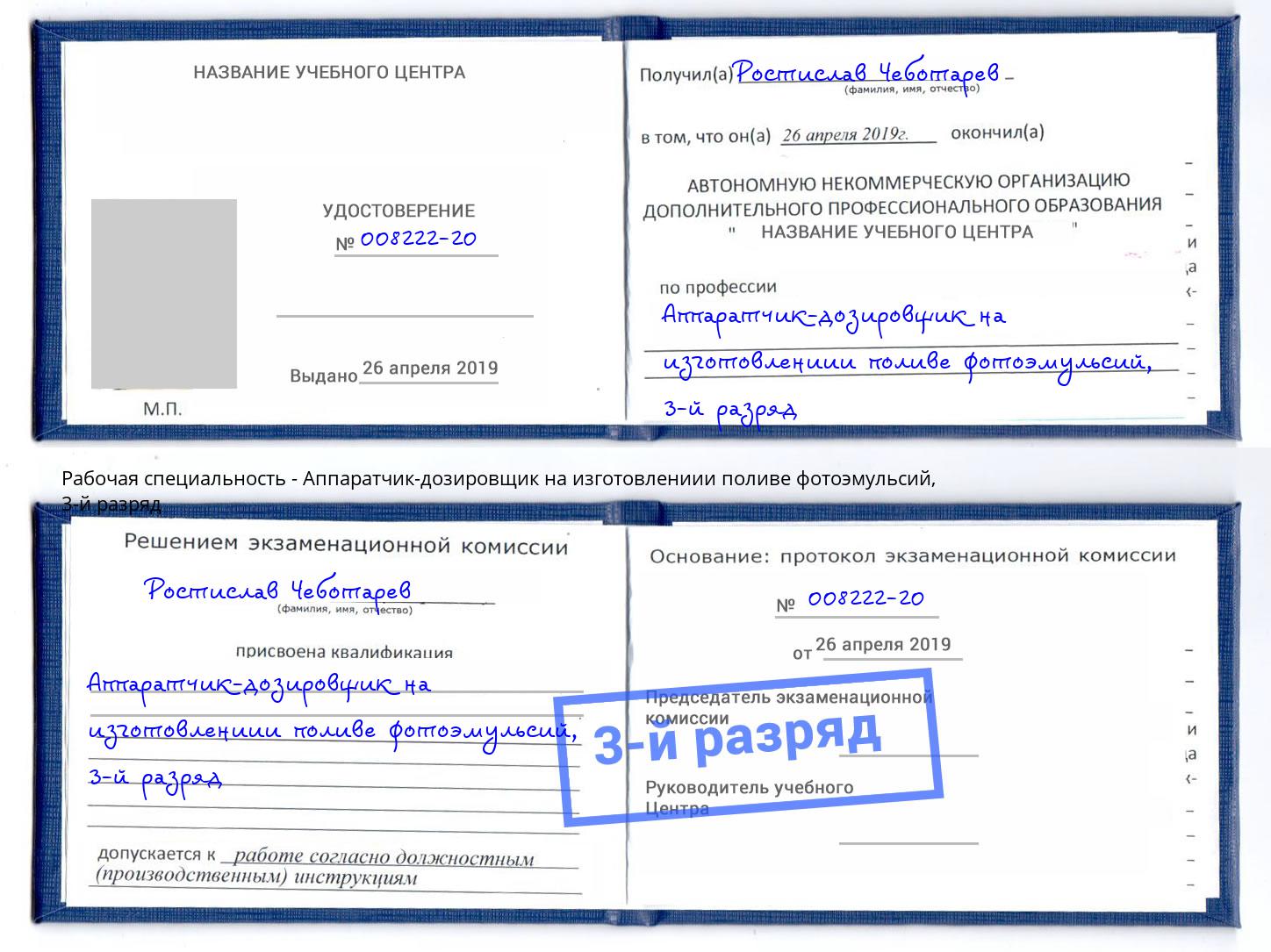 корочка 3-й разряд Аппаратчик-дозировщик на изготовлениии поливе фотоэмульсий Мирный