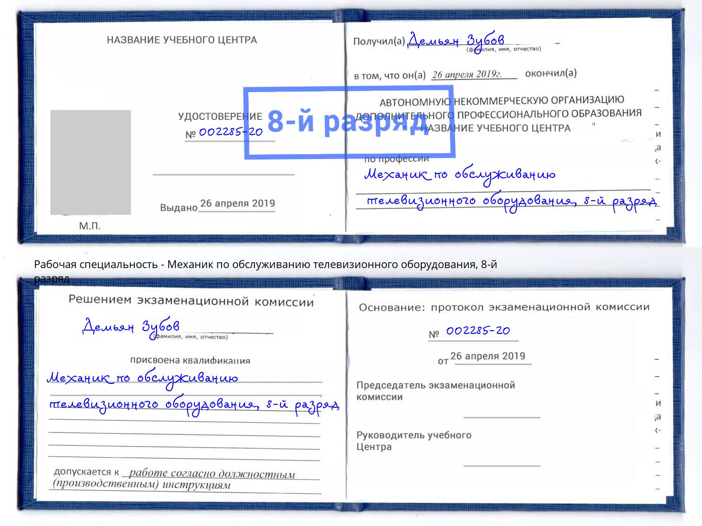 корочка 8-й разряд Механик по обслуживанию телевизионного оборудования Мирный