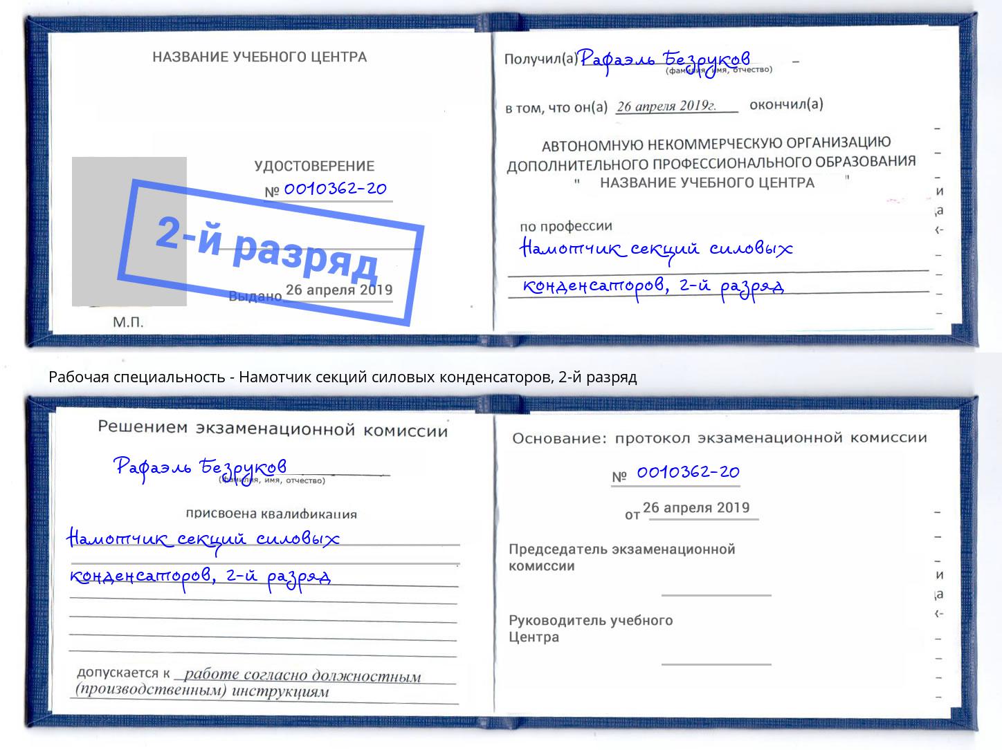 корочка 2-й разряд Намотчик секций силовых конденсаторов Мирный