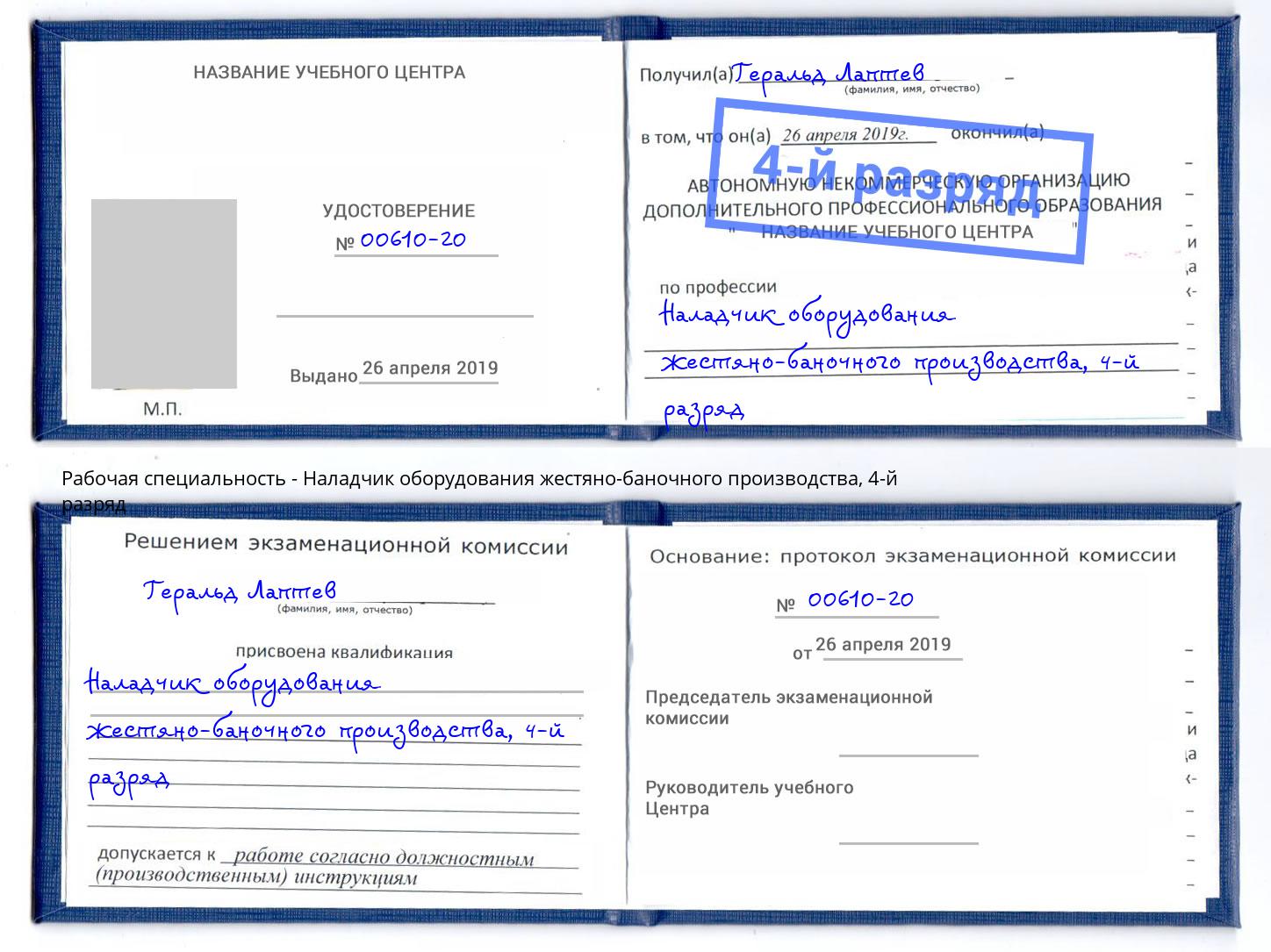 корочка 4-й разряд Наладчик оборудования жестяно-баночного производства Мирный