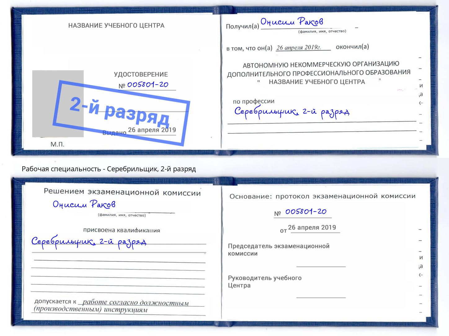 корочка 2-й разряд Серебрильщик Мирный