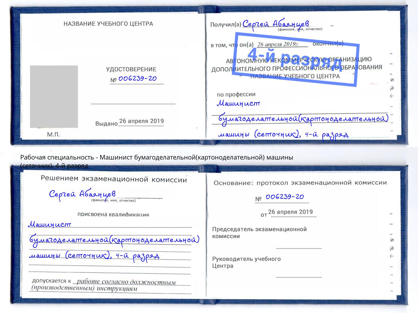 корочка 4-й разряд Машинист бумагоделательной(картоноделательной) машины (сеточник) Мирный
