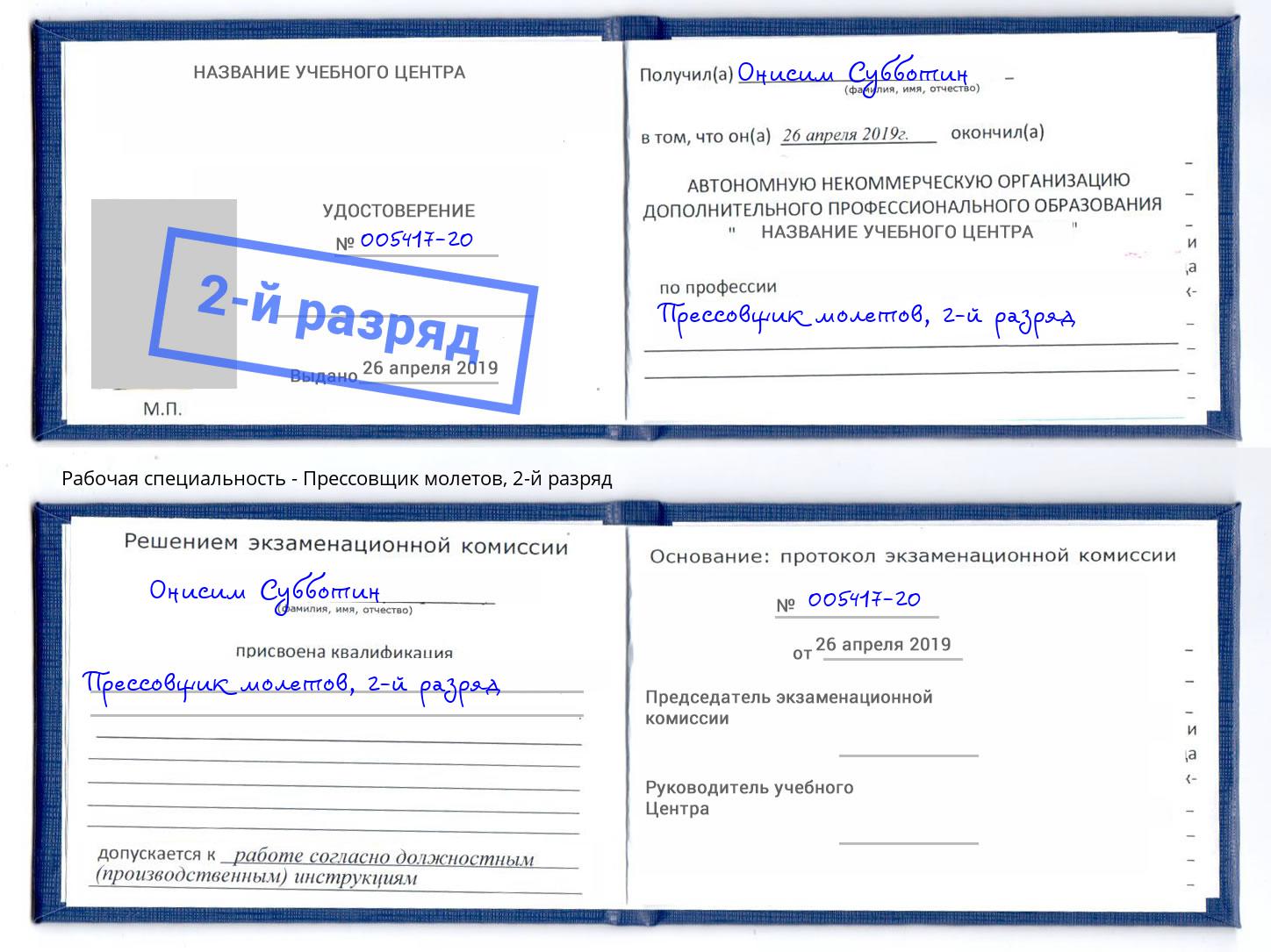 корочка 2-й разряд Прессовщик молетов Мирный