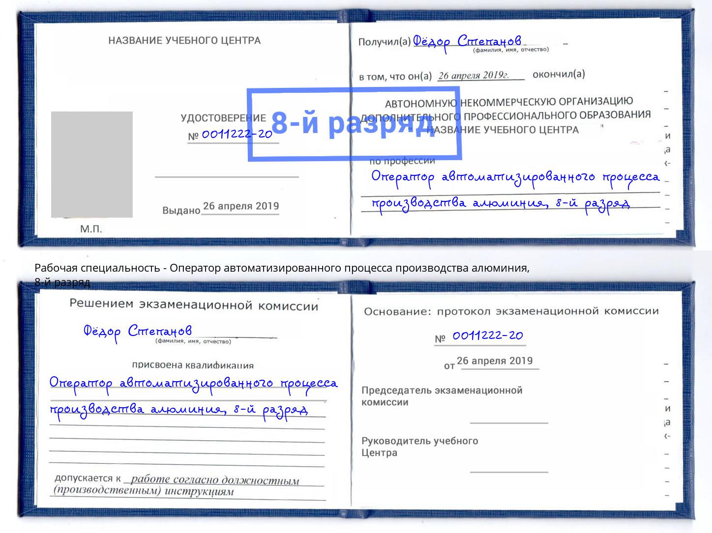 корочка 8-й разряд Оператор автоматизированного процесса производства алюминия Мирный