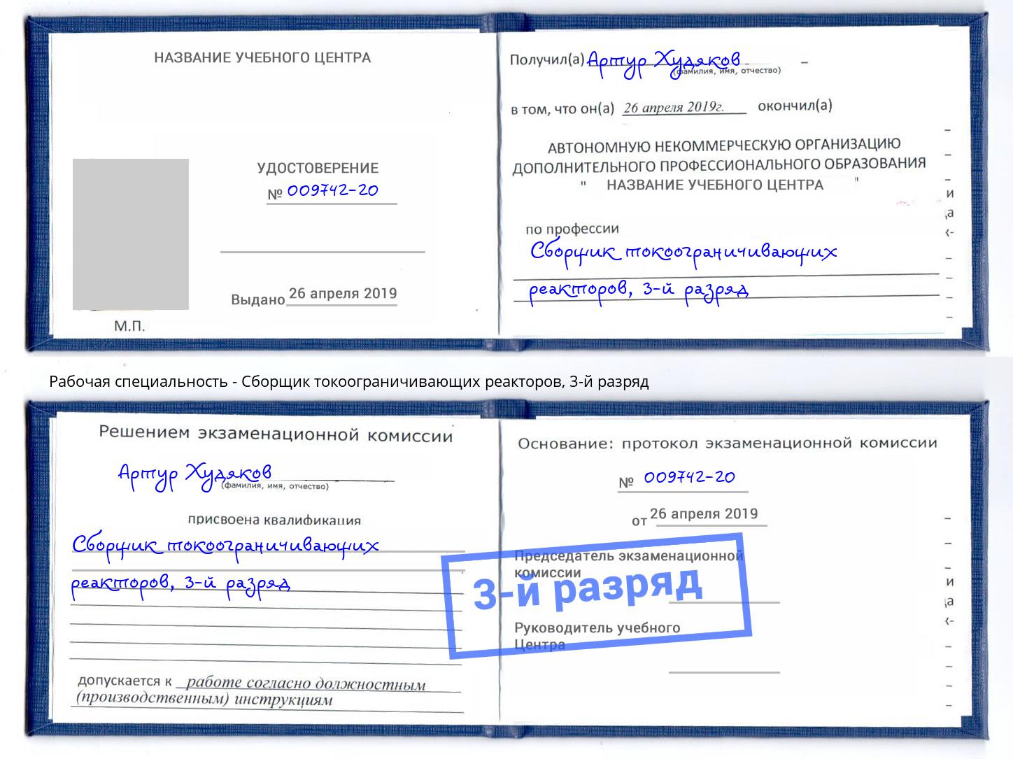 корочка 3-й разряд Сборщик токоограничивающих реакторов Мирный