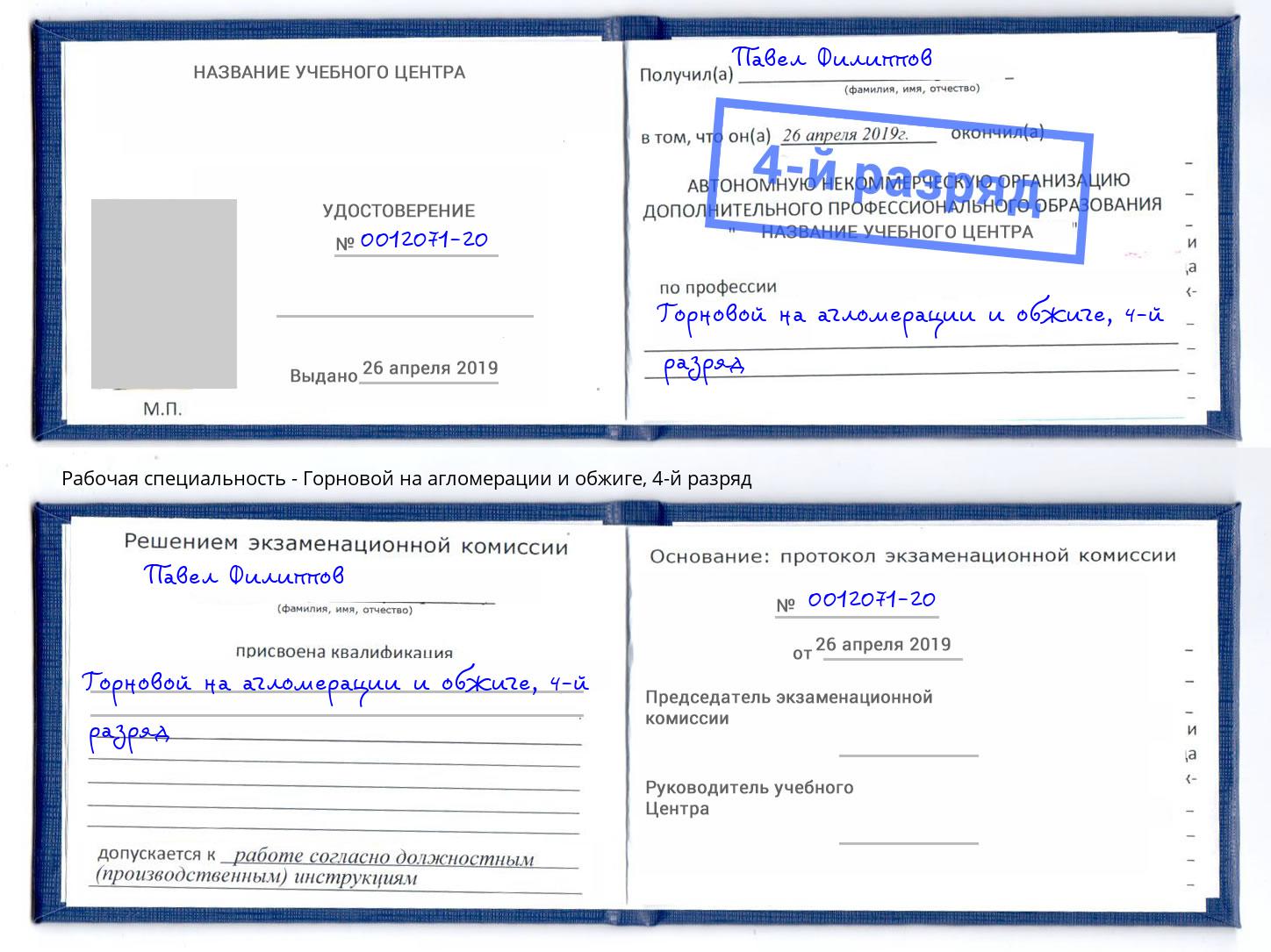 корочка 4-й разряд Горновой на агломерации и обжиге Мирный