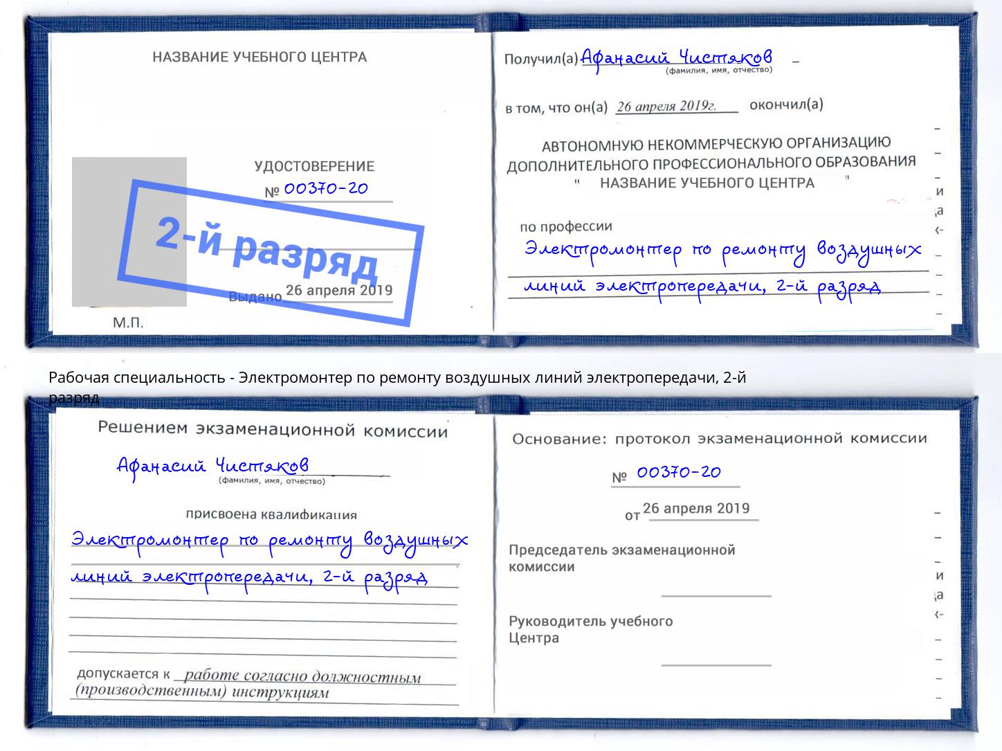 корочка 2-й разряд Электромонтер по ремонту воздушных линий электропередачи Мирный