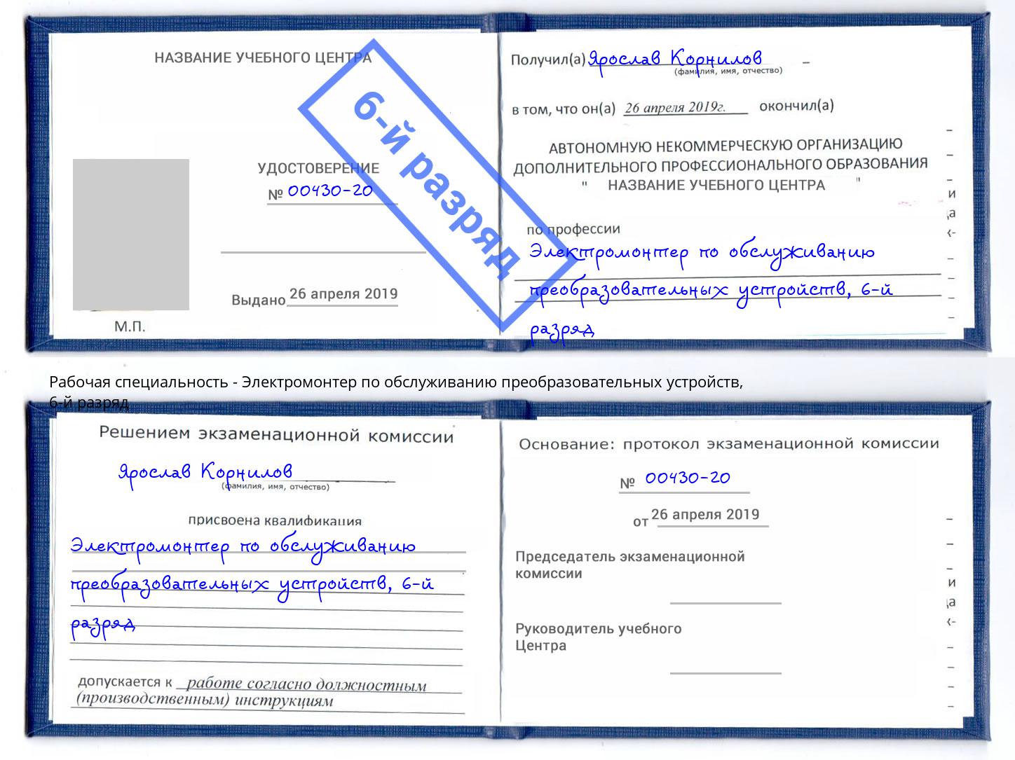 корочка 6-й разряд Электромонтер по обслуживанию преобразовательных устройств Мирный