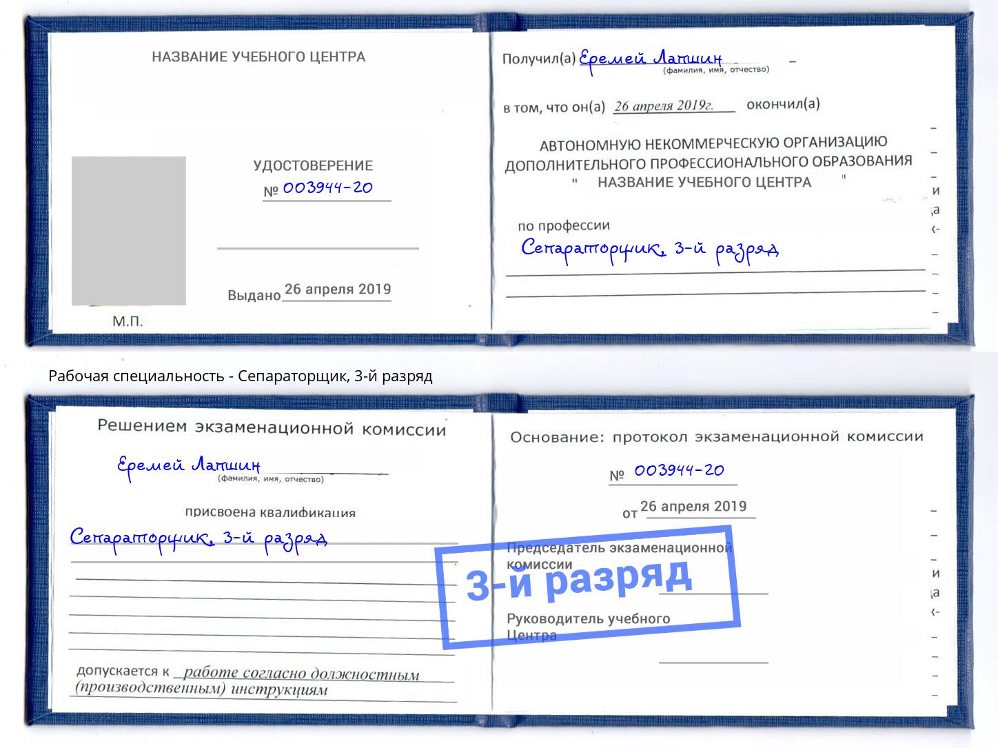 корочка 3-й разряд Сепараторщик Мирный