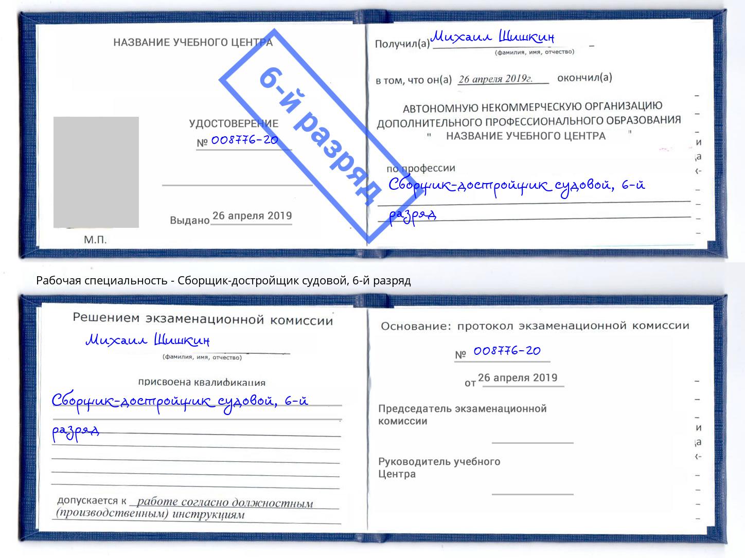 корочка 6-й разряд Сборщик-достройщик судовой Мирный