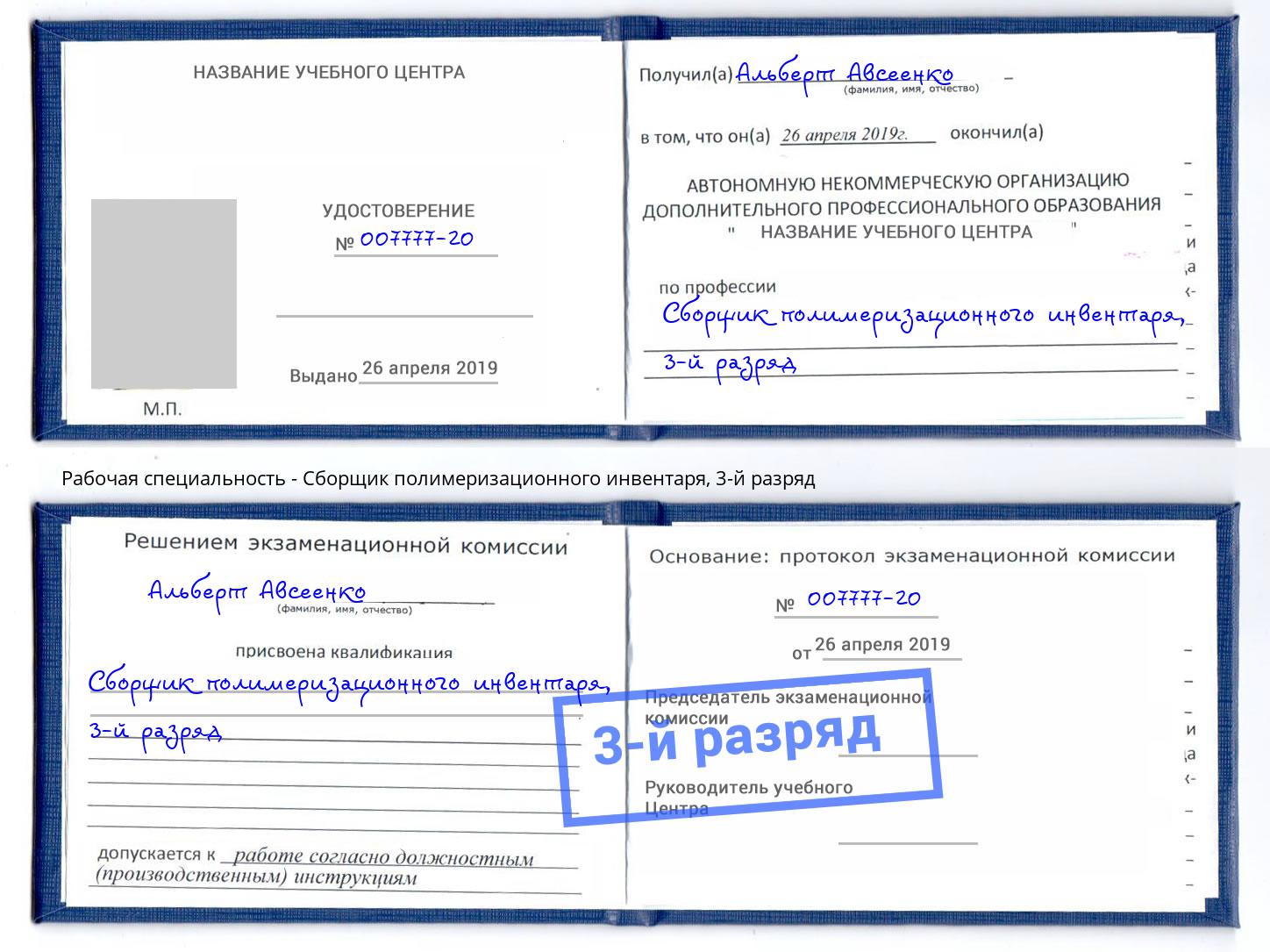 корочка 3-й разряд Сборщик полимеризационного инвентаря Мирный