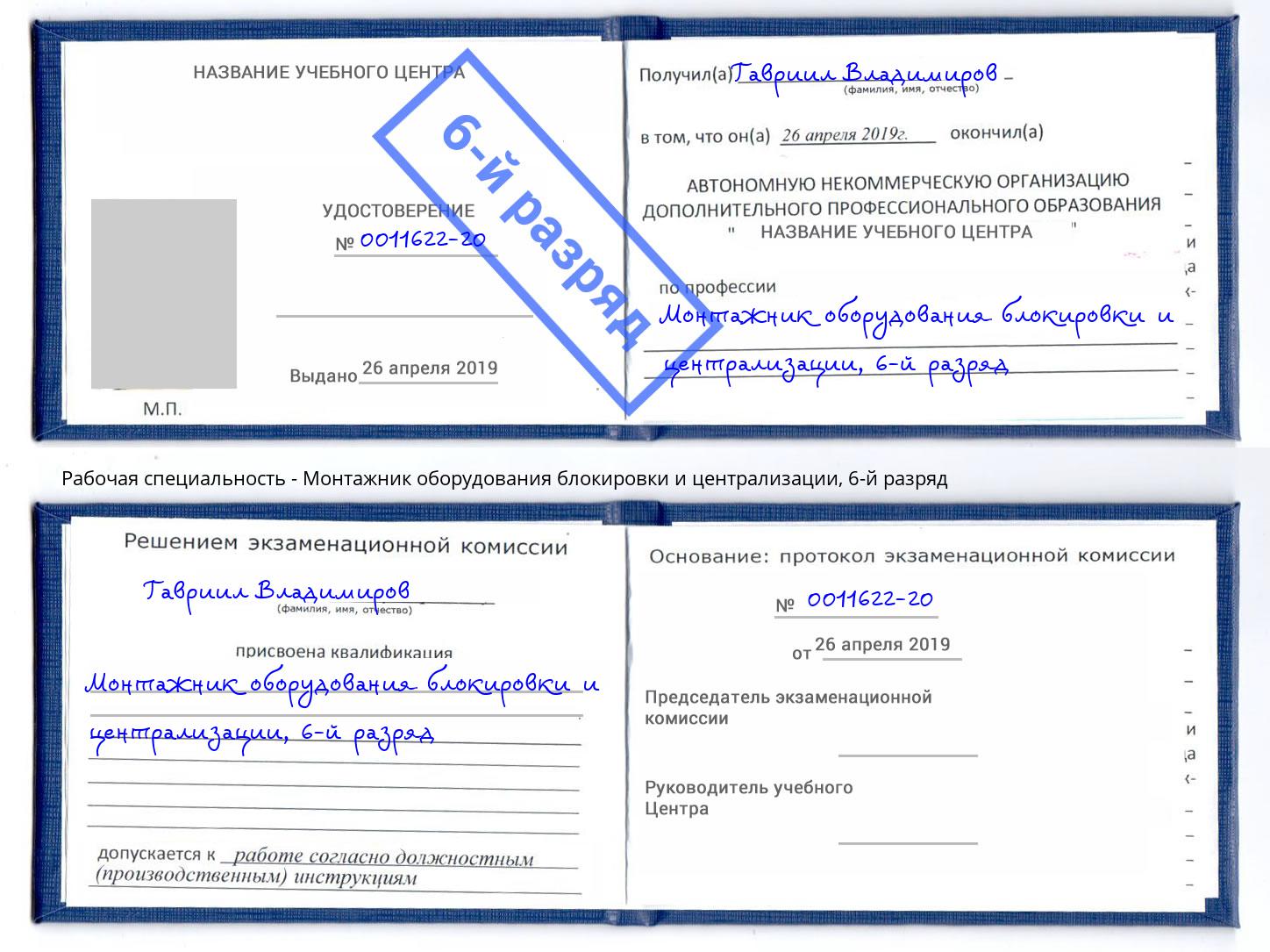 корочка 6-й разряд Монтажник оборудования блокировки и централизации Мирный