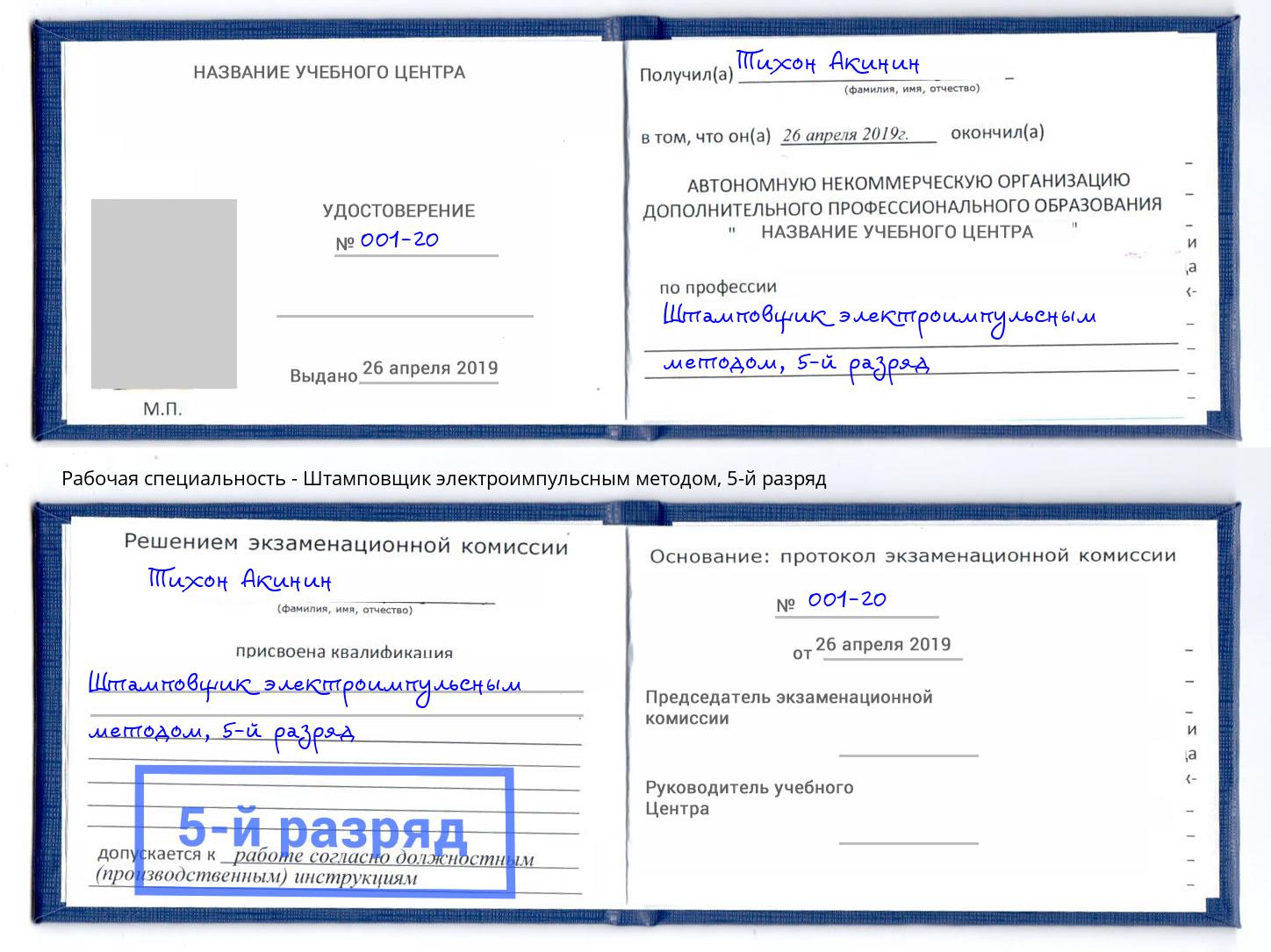 корочка 5-й разряд Штамповщик электроимпульсным методом Мирный