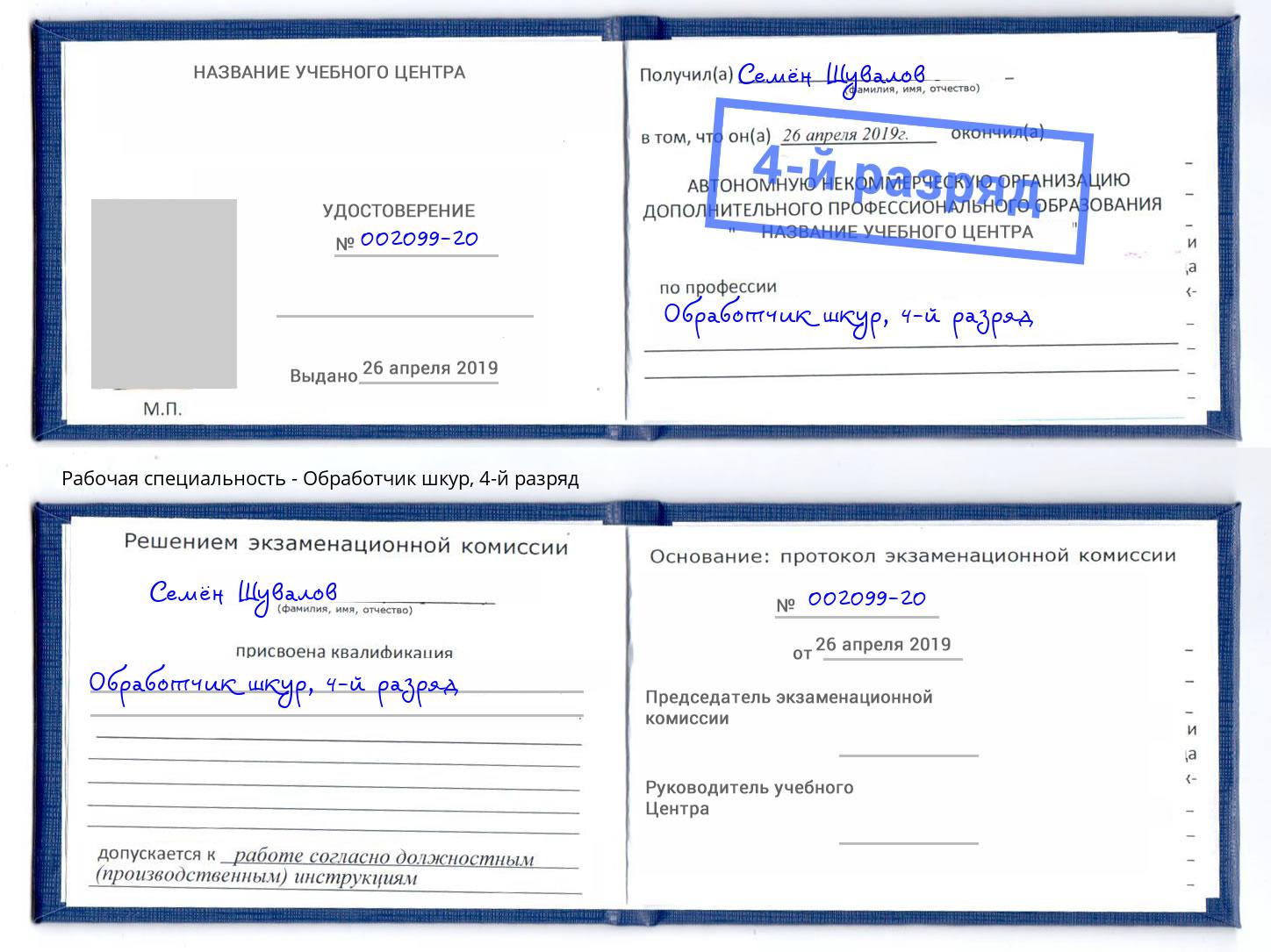 корочка 4-й разряд Обработчик шкур Мирный