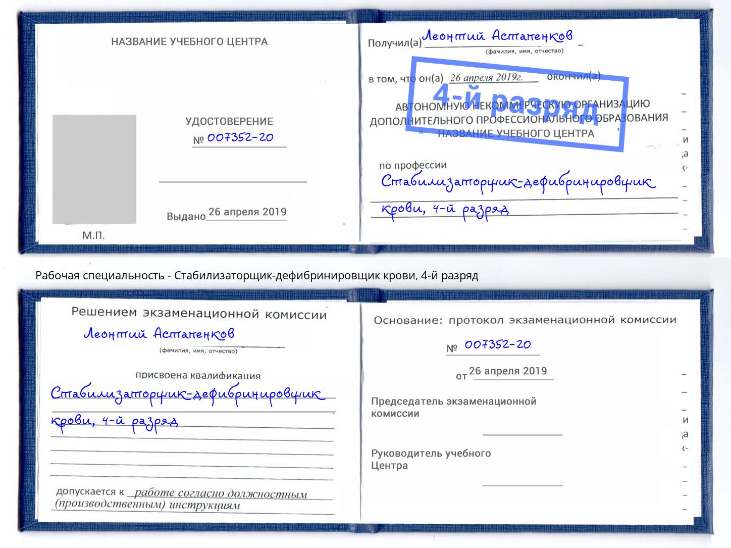 корочка 4-й разряд Стабилизаторщик-дефибринировщик крови Мирный