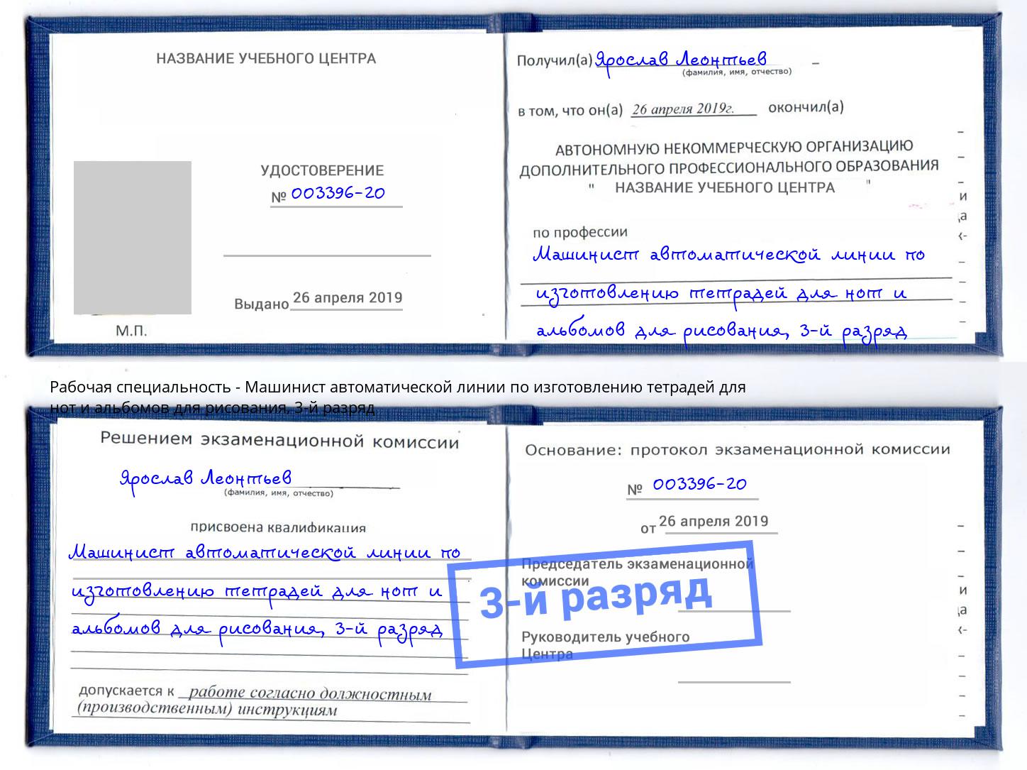 корочка 3-й разряд Машинист автоматической линии по изготовлению тетрадей для нот и альбомов для рисования Мирный