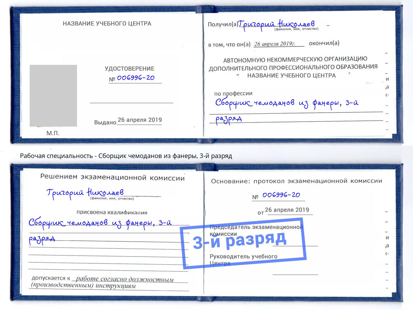 корочка 3-й разряд Сборщик чемоданов из фанеры Мирный