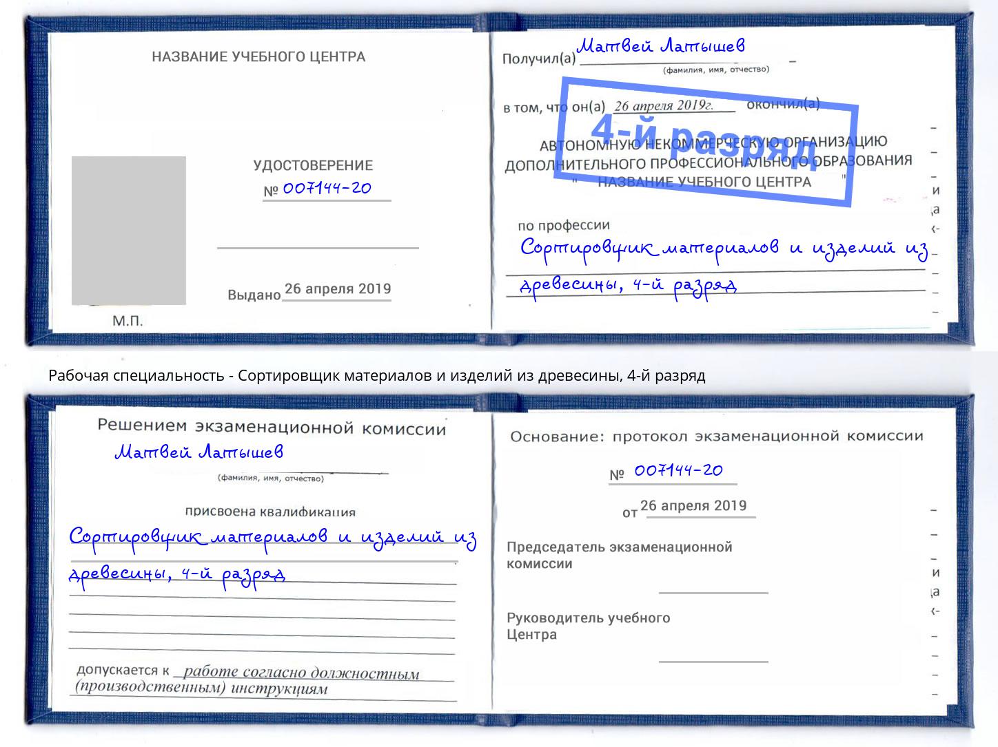 корочка 4-й разряд Сортировщик материалов и изделий из древесины Мирный