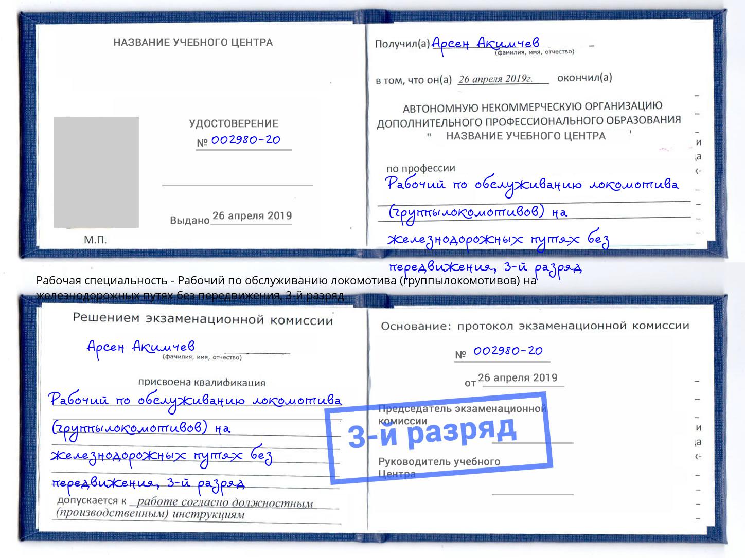корочка 3-й разряд Рабочий по обслуживанию локомотива (группылокомотивов) на железнодорожных путях без передвижения Мирный