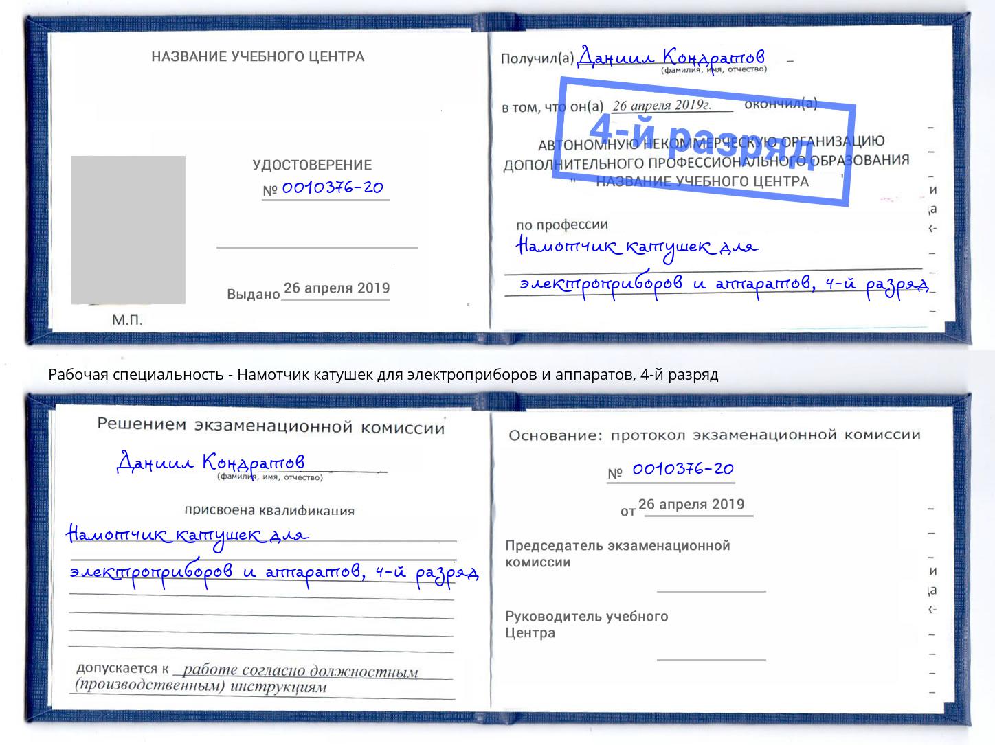 корочка 4-й разряд Намотчик катушек для электроприборов и аппаратов Мирный