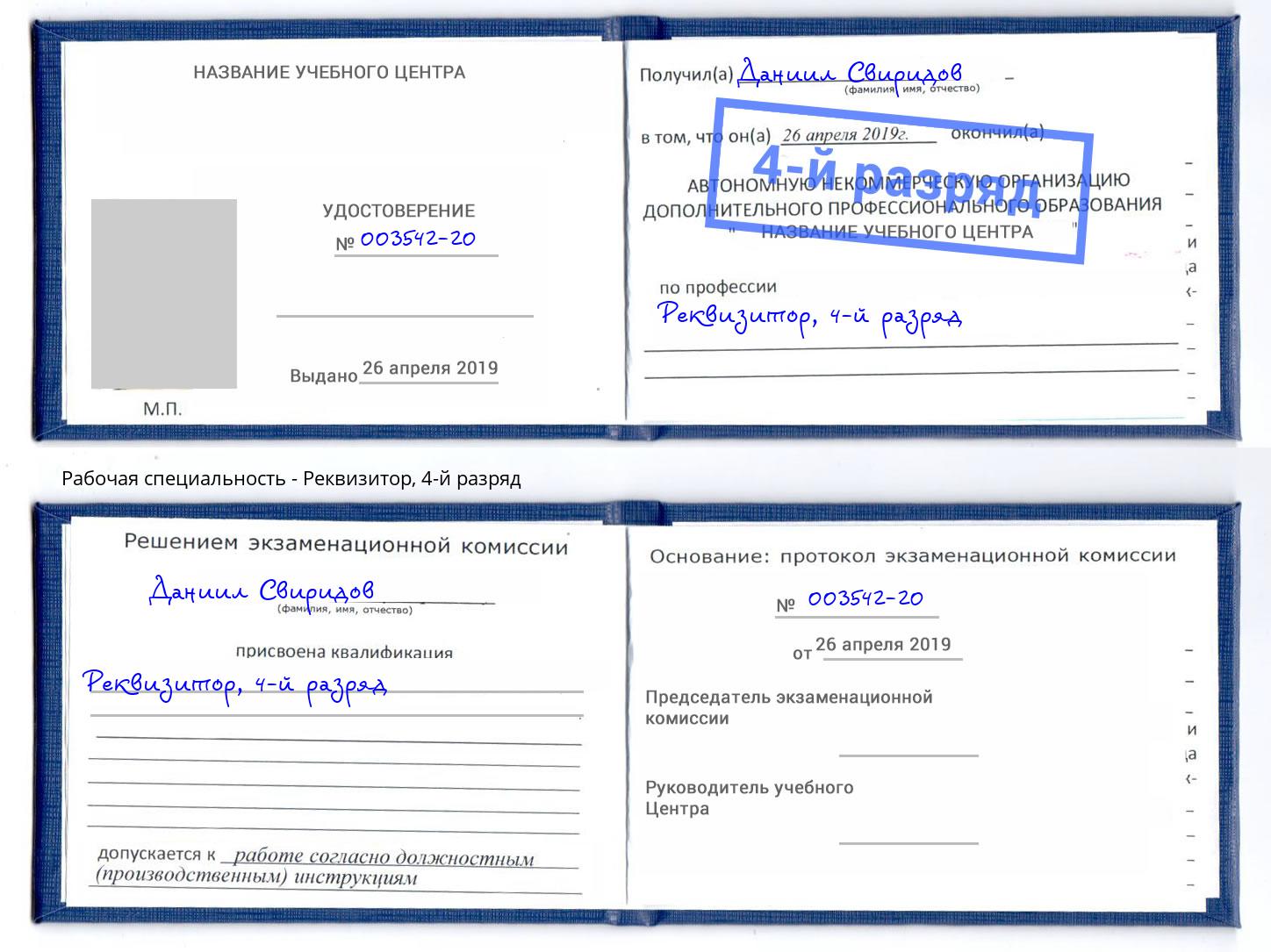 корочка 4-й разряд Реквизитор Мирный