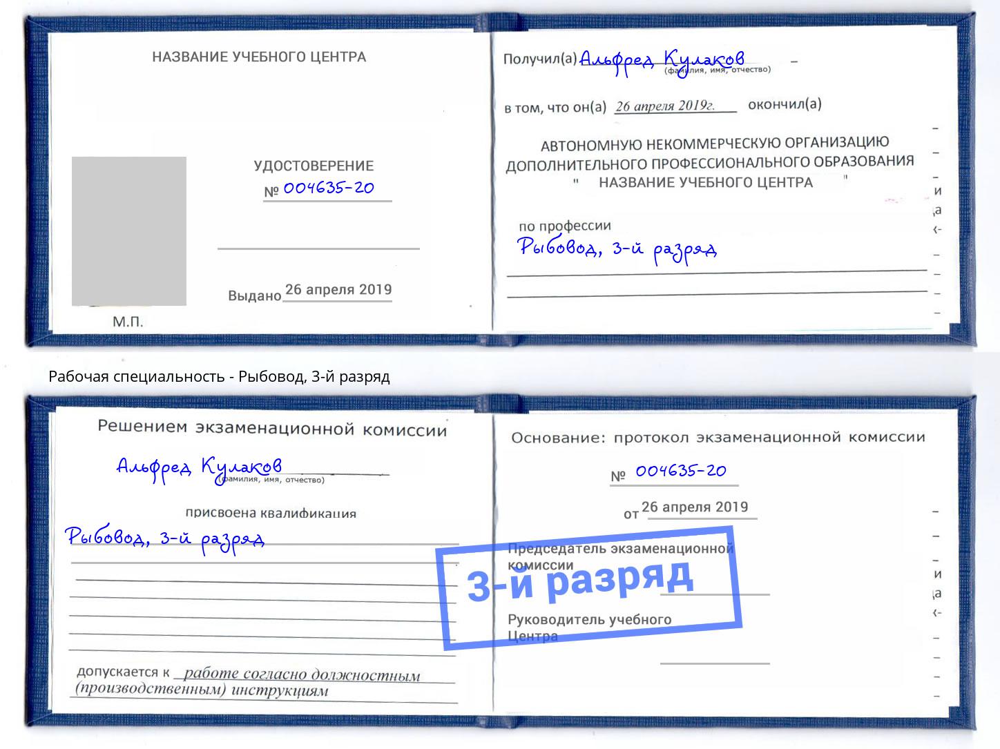 корочка 3-й разряд Рыбовод Мирный